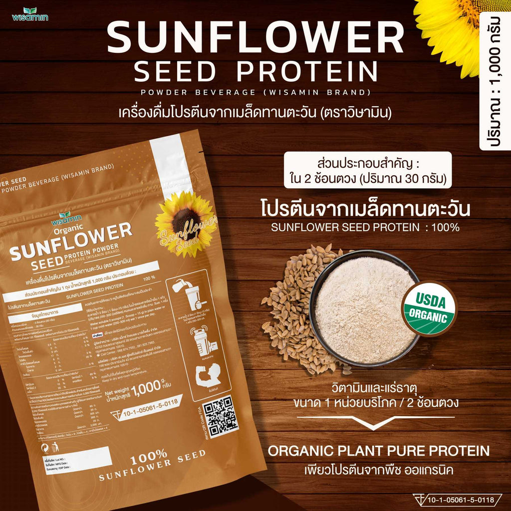 WISAMIN Sunflower Seed Protein โปรตีนเมล็ดทานตะวัน (ตราวิษามิน) ปริมาณ 1kg (1,000g)