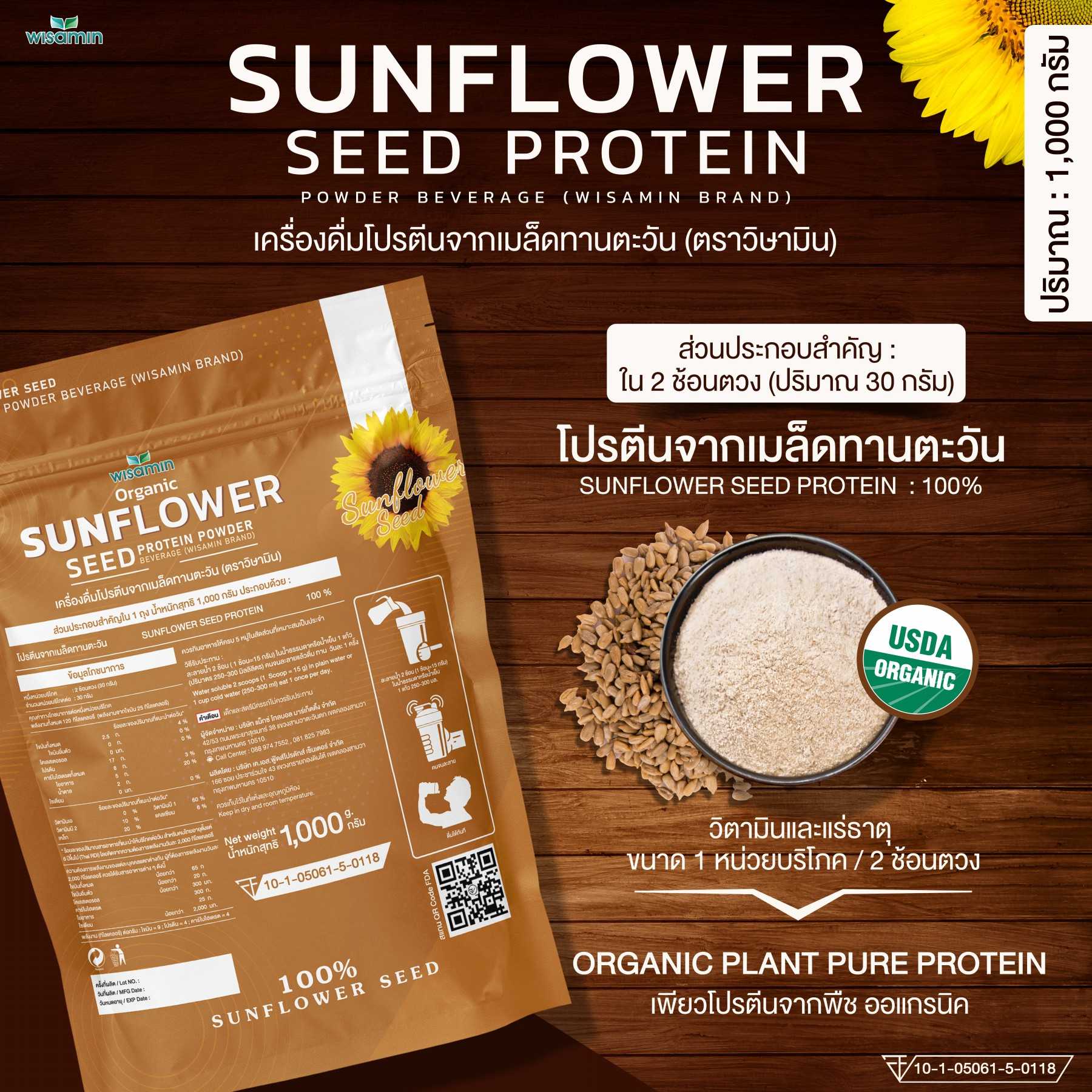 WISAMIN Sunflower Seed Protein โปรตีนเมล็ดทานตะวัน (ตราวิษามิน) ปริมาณ 1kg (1,000g)