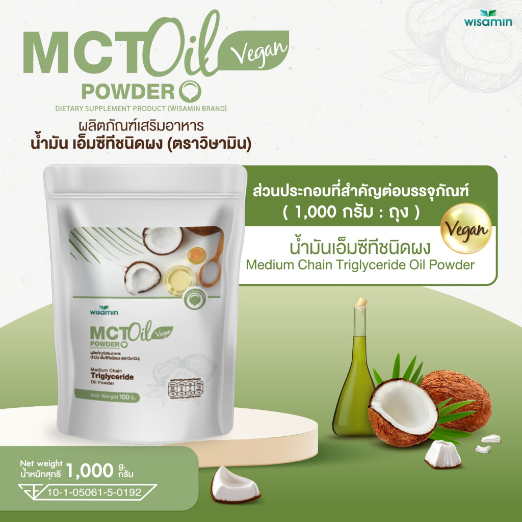 WISAMIN MCT Oil Powder น้ำมันเอ็มซีที ชนิดผง (ตราวิษามิน) 1,000 กรัม ( 1 kg )