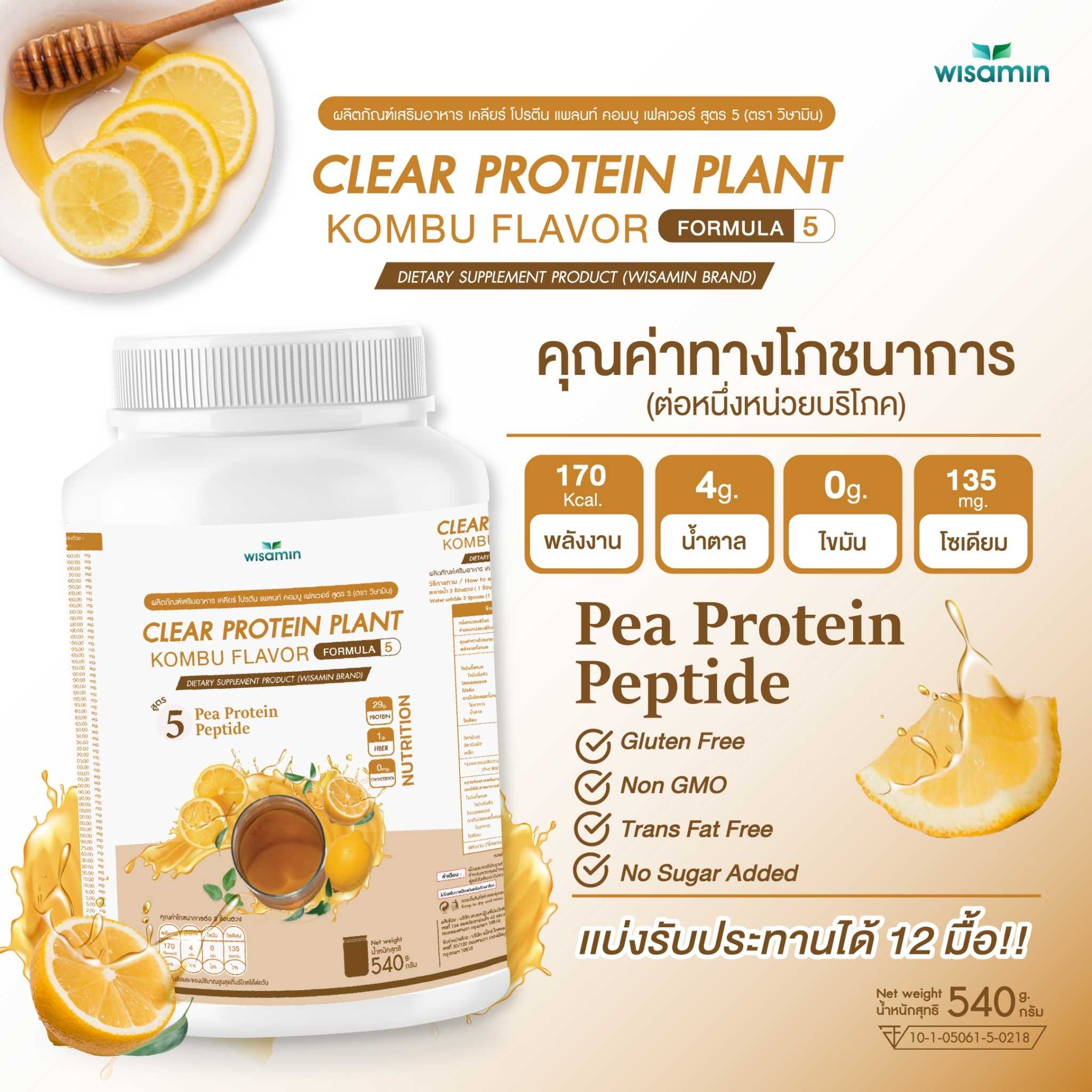 WISAMIN Clear Protein Plant โปรตีนใส สูตร 5 (ตราวิษามิน) 540 กรัม