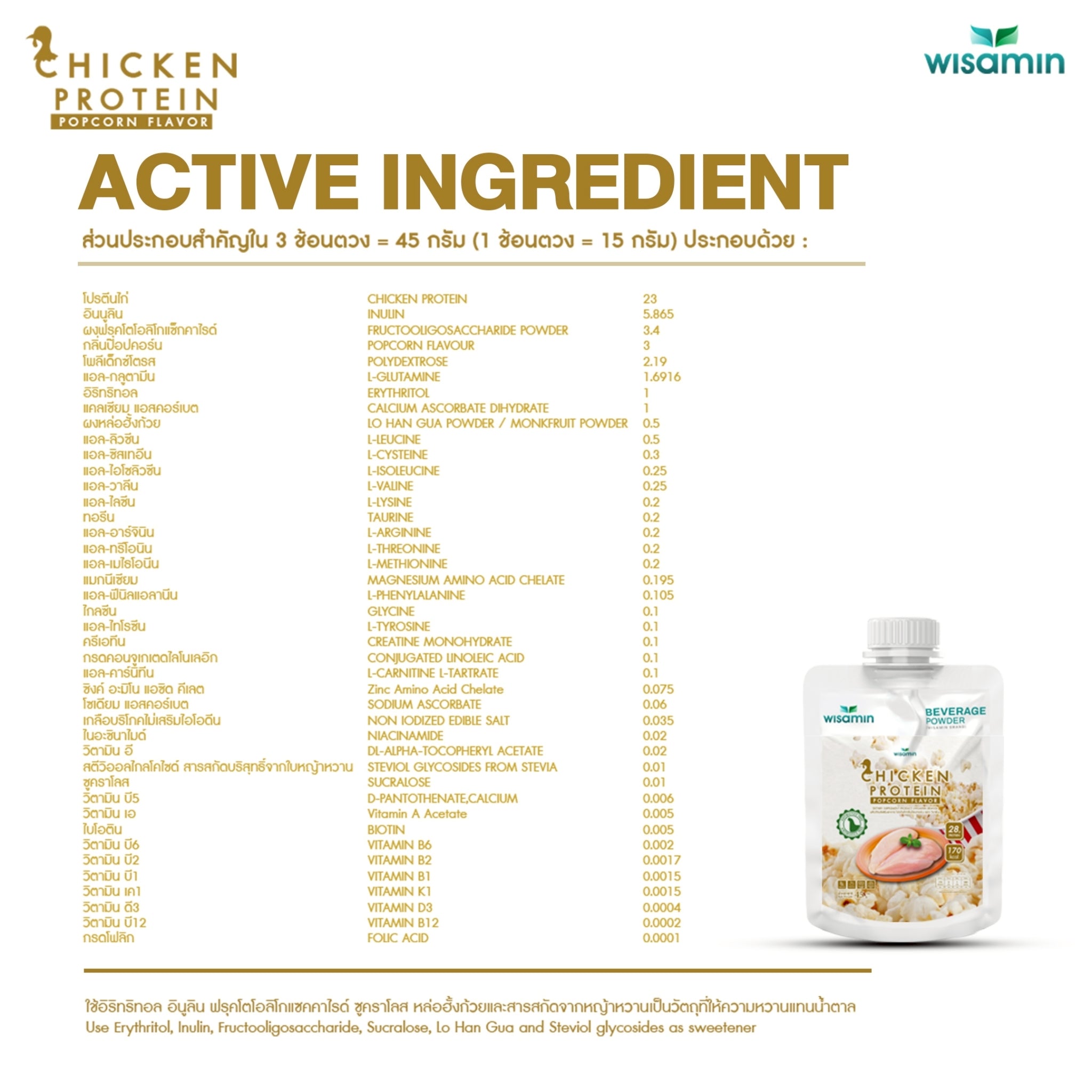 WISAMIN Chicken Protein โปรตีนไก่ไฮโดรไลซ์ 4 รสชาติ (ตราวิษามิน) ชนิดซอง 45 กรัม