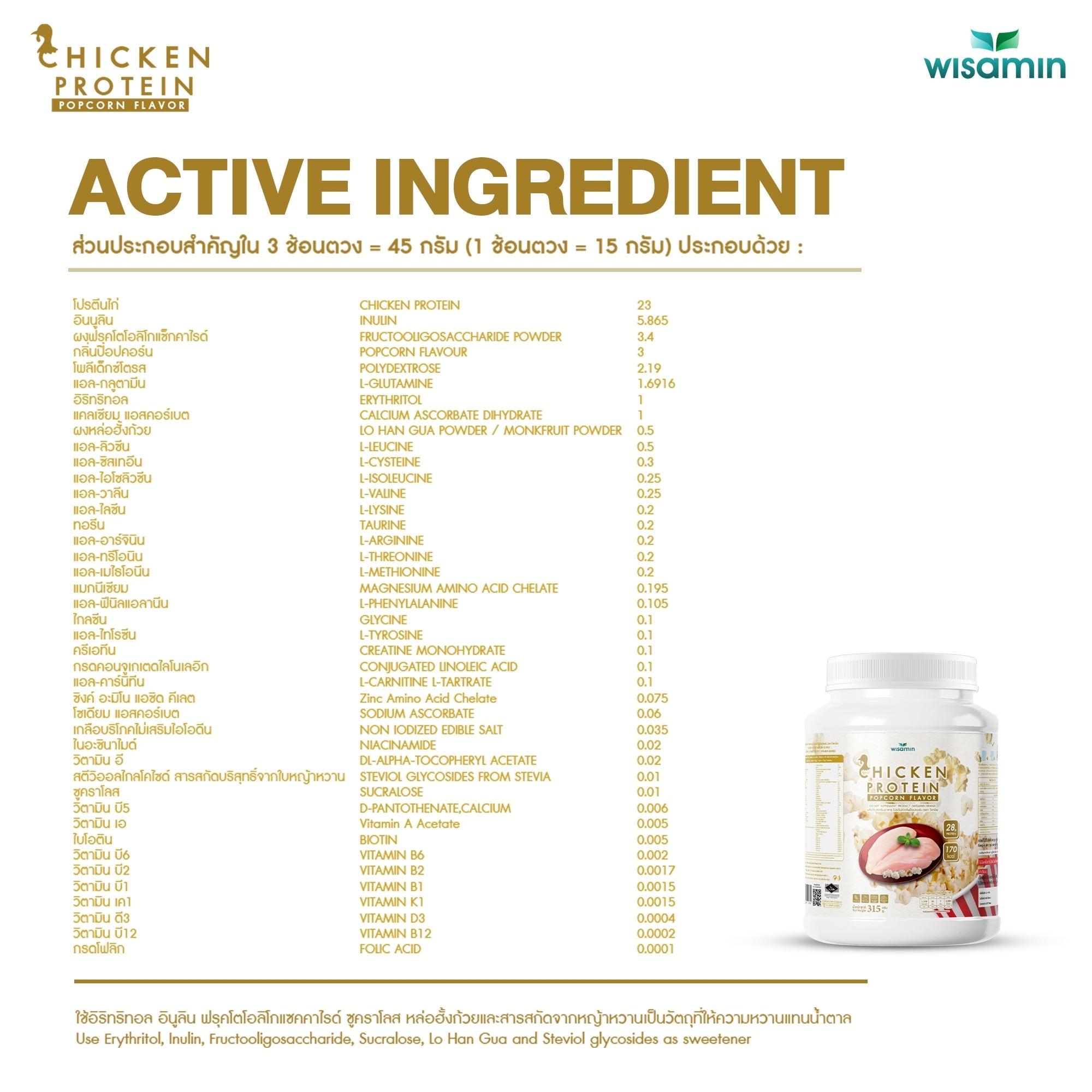 (ซื้อ 1 แถม 1) WISAMIN Chicken Protein โปรตีนไก่ไฮโดรไลซ์ 4 รสชาติ (ตราวิษามิน) รวม 630 กรัม