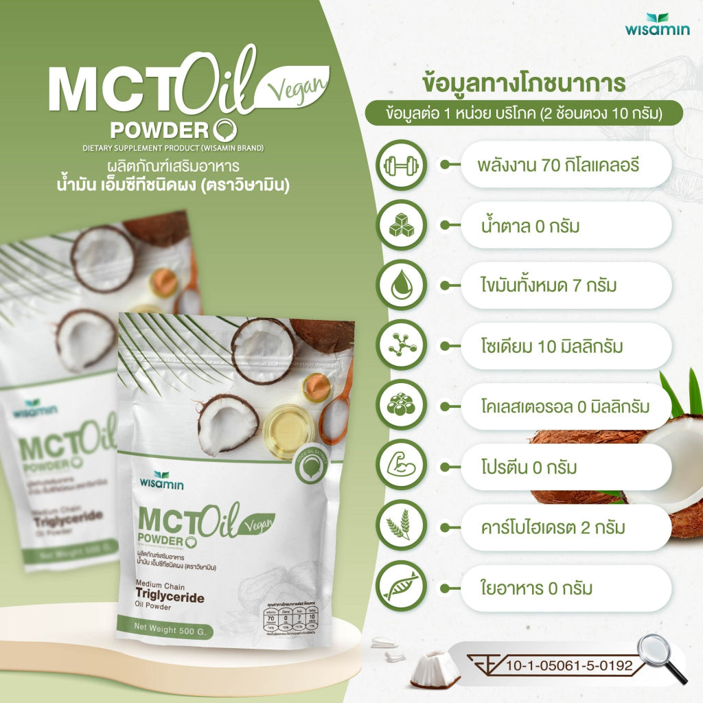 WISAMIN MCT Oil Powder น้ำมันเอ็มซีที ชนิดผง (ตราวิษามิน) 500 กรัม