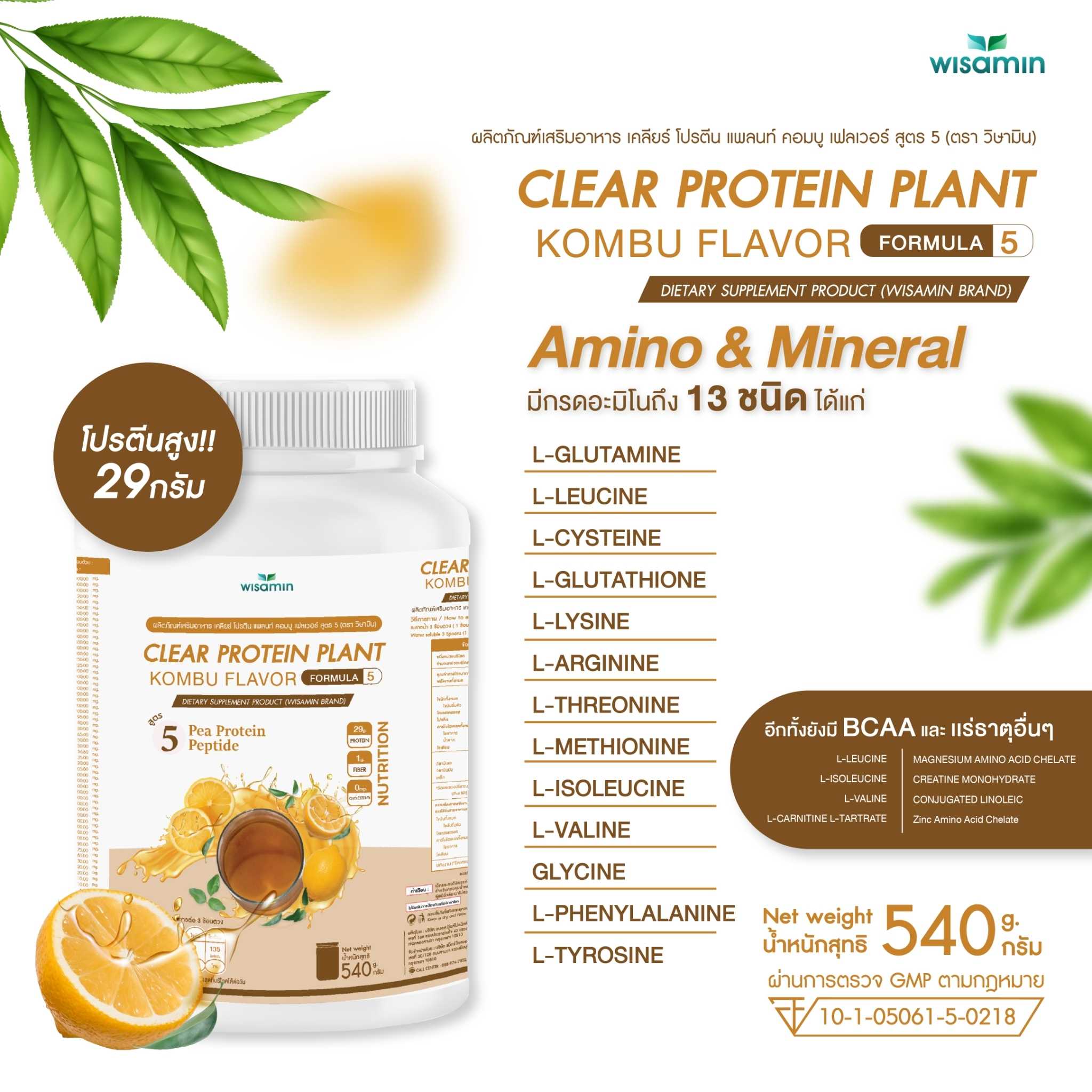 WISAMIN Clear Protein Plant โปรตีนใส สูตร 5 (ตราวิษามิน) 540 กรัม