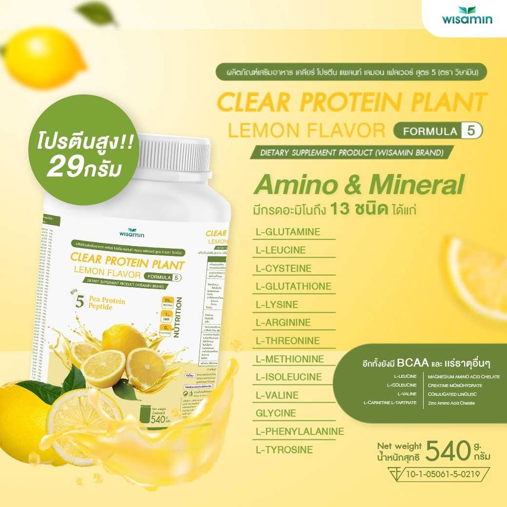 WISAMIN Clear Protein Plant โปรตีนใส สูตร 5 (ตราวิษามิน) 540 กรัม