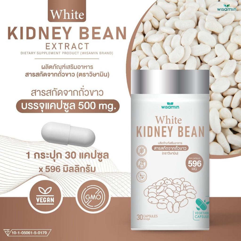 WISAMIN White Kidney Bean Extract สารสกัดจากถั่วขาว (ตราวิษามิน) 30 แคปซูล