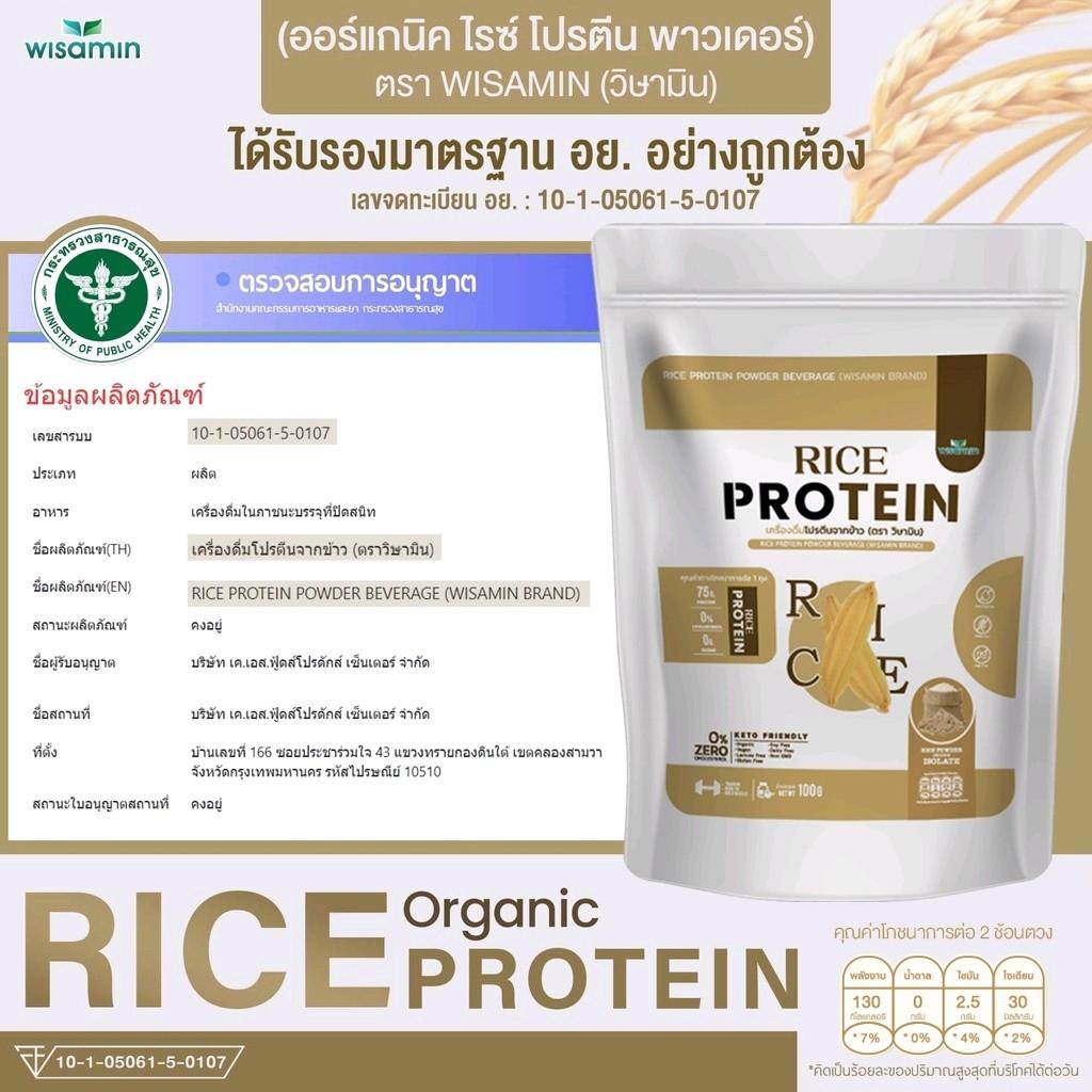 WISAMIN Organic Rice Protein โปรตีนข้าวออร์แกนิค (ตราวิษามิน) ปริมาณ 100 กรัม