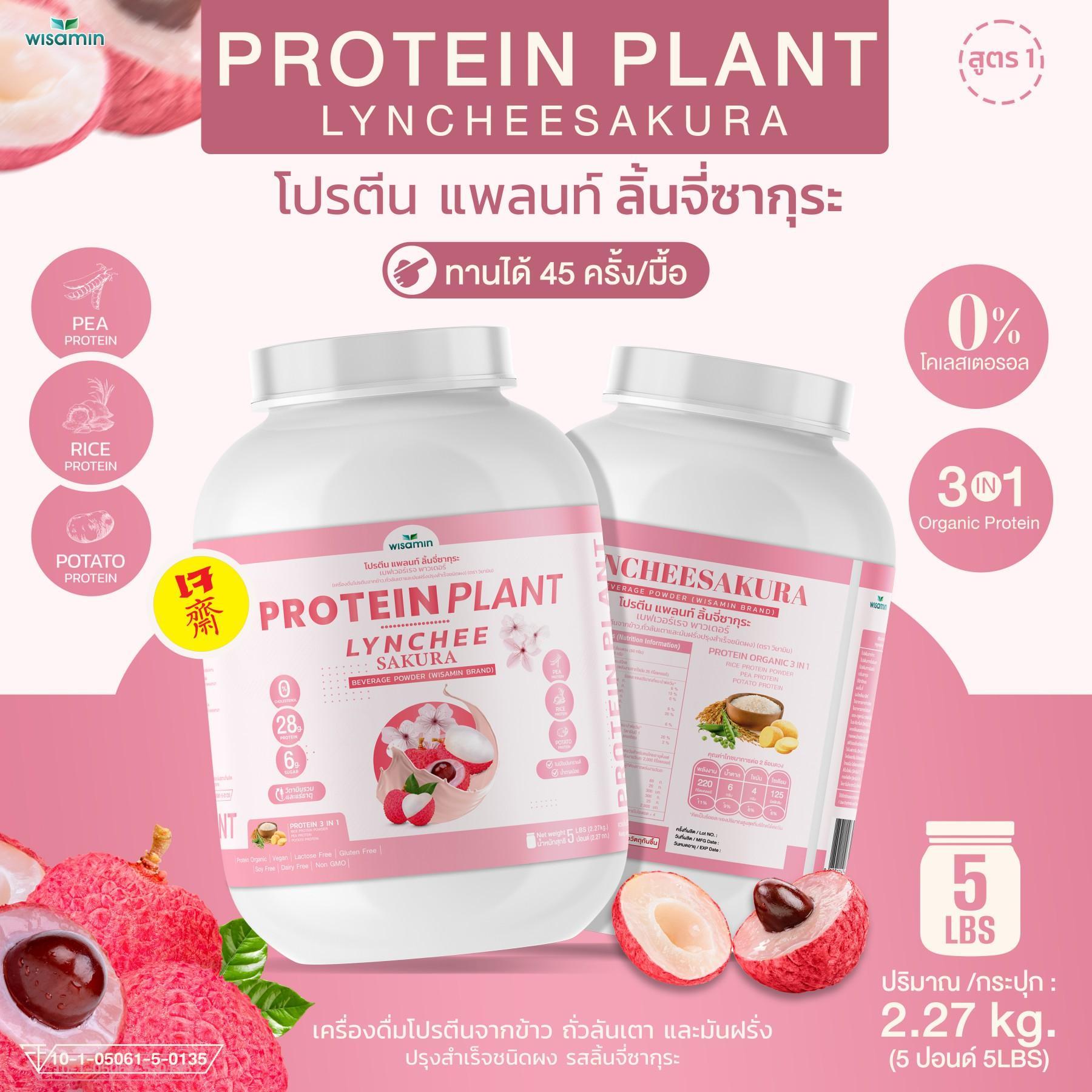WISAMIN Protein Plant โปรตีนพืช สูตร 1 (ตราวิษามิน) 5 ปอนด์ 2.27kg