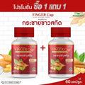 (ซื้อ 1 แถม 1) WISAMIN Finger-Cap กระชายขาวสกัด (ตราวิษามิน) รวม 60 แคปซูล