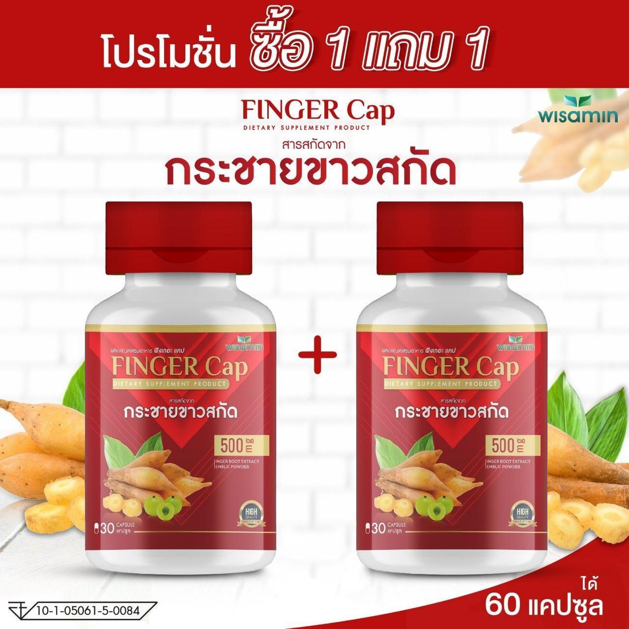 (ซื้อ 1 แถม 1) WISAMIN Finger-Cap กระชายขาวสกัด (ตราวิษามิน) รวม 60 แคปซูล