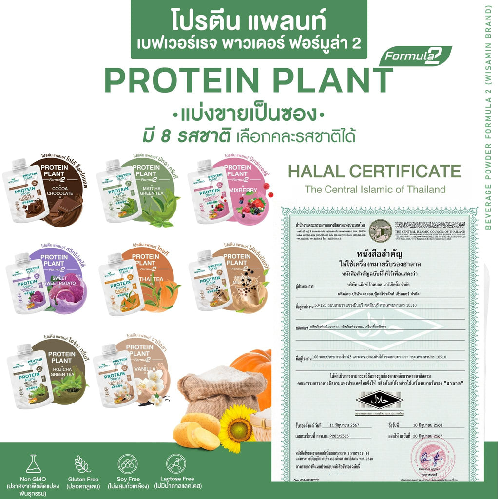 WISAMIN Protein Plant โปรตีนพืช สูตร 2 (ตราวิษามิน) ชนิดซอง 40 กรัม