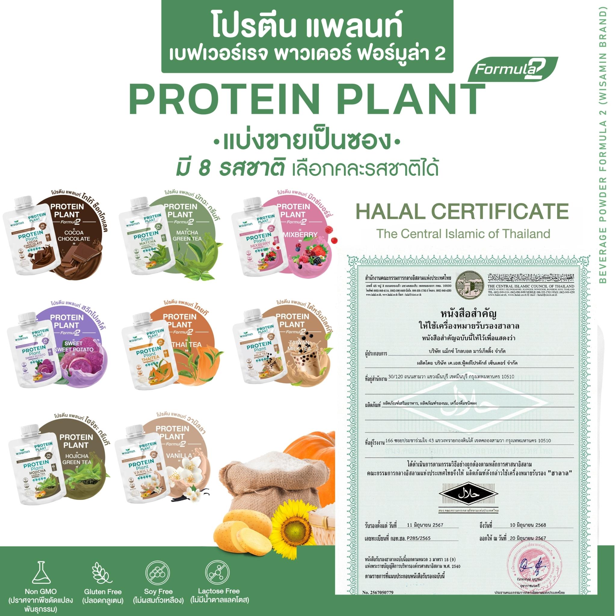 WISAMIN Protein Plant โปรตีนพืช สูตร 2 (ตราวิษามิน) ชนิดซอง 40 กรัม