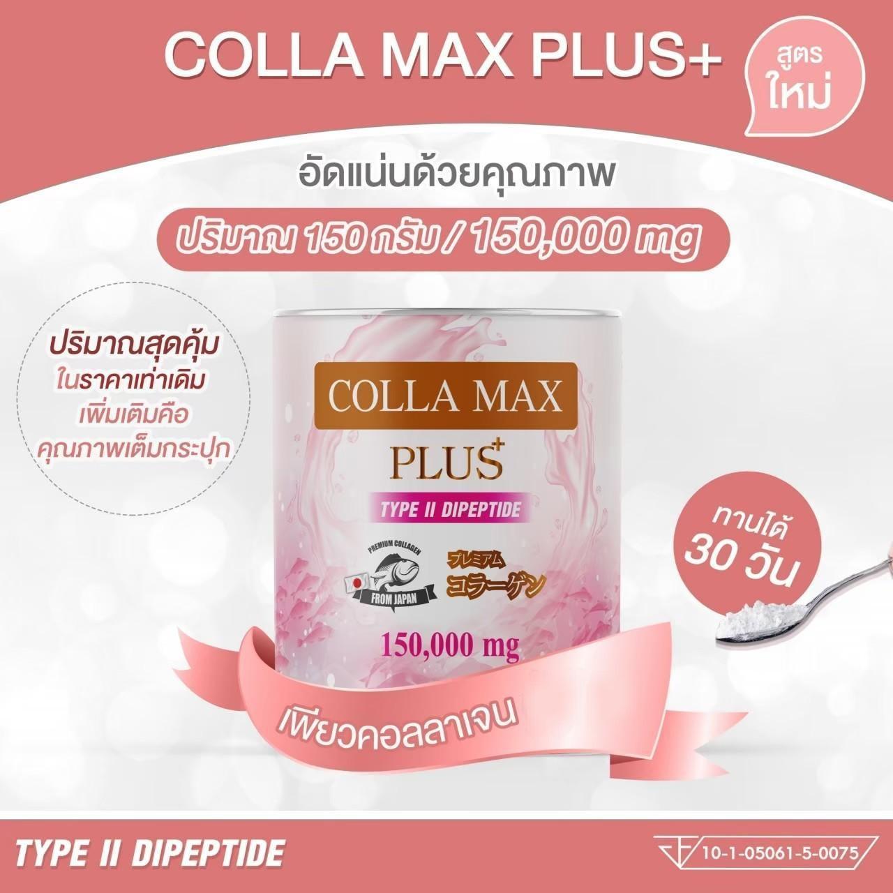 (ซื้อ 1 แถม 1) WISAMIN Colla-Max Plus คอลลาเจน ไทพ์ทู ไดเปปไทด์ (ตราวิษามิน) รวม 300 กรัม