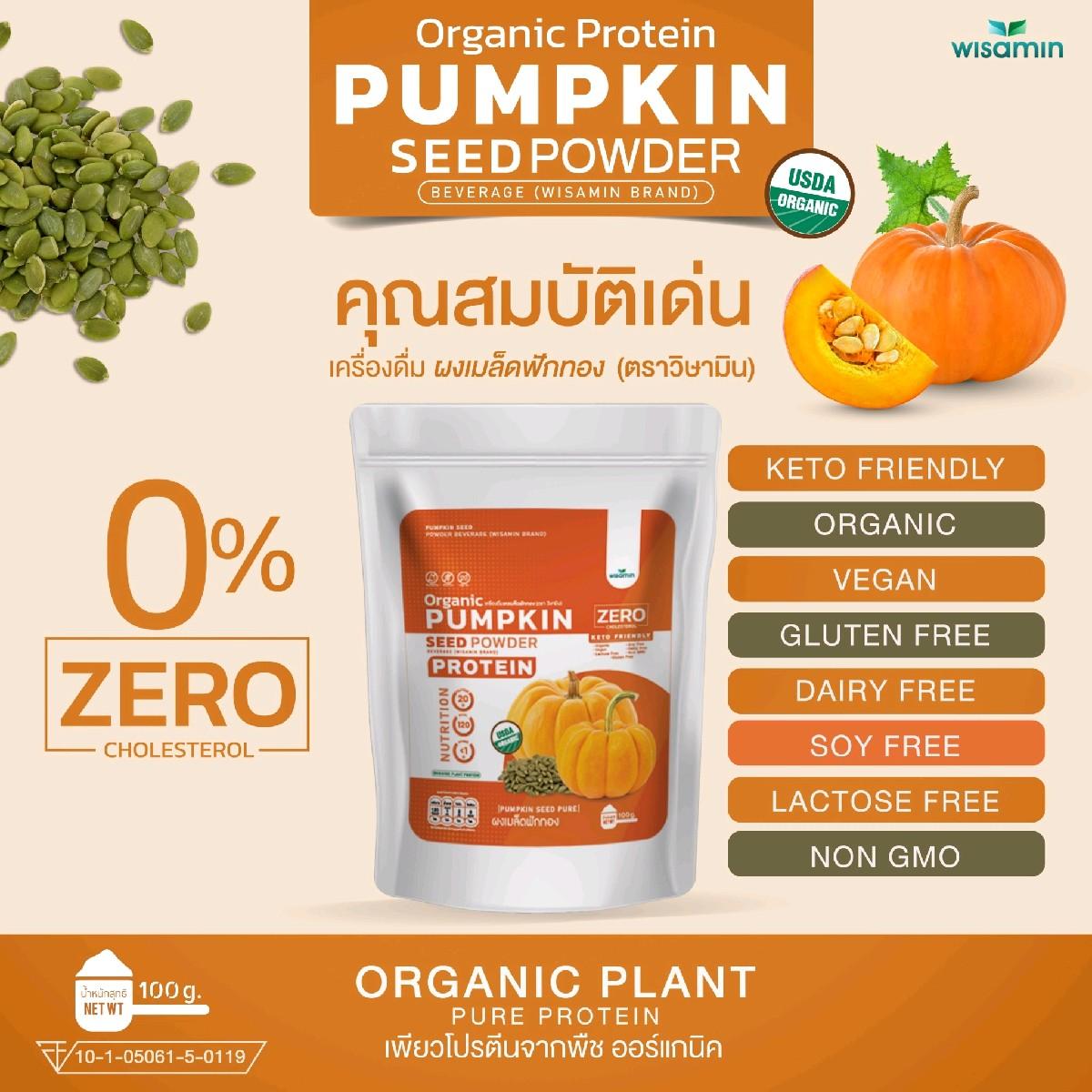WISAMIN Pumpkin Seed Powder โปรตีนเมล็ดฟักทอง (ตราวิษามิน) ปริมาณ 100 กรัม