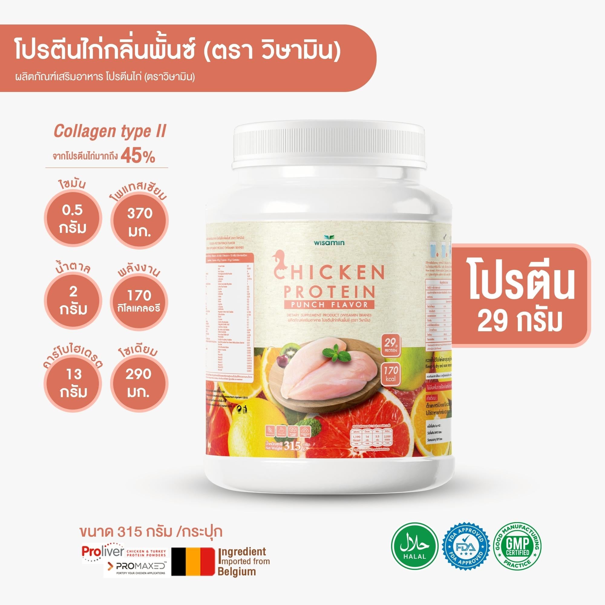 (ซื้อ 1 แถม 1) WISAMIN Chicken Protein โปรตีนไก่ไฮโดรไลซ์ 4 รสชาติ (ตราวิษามิน) รวม 630 กรัม
