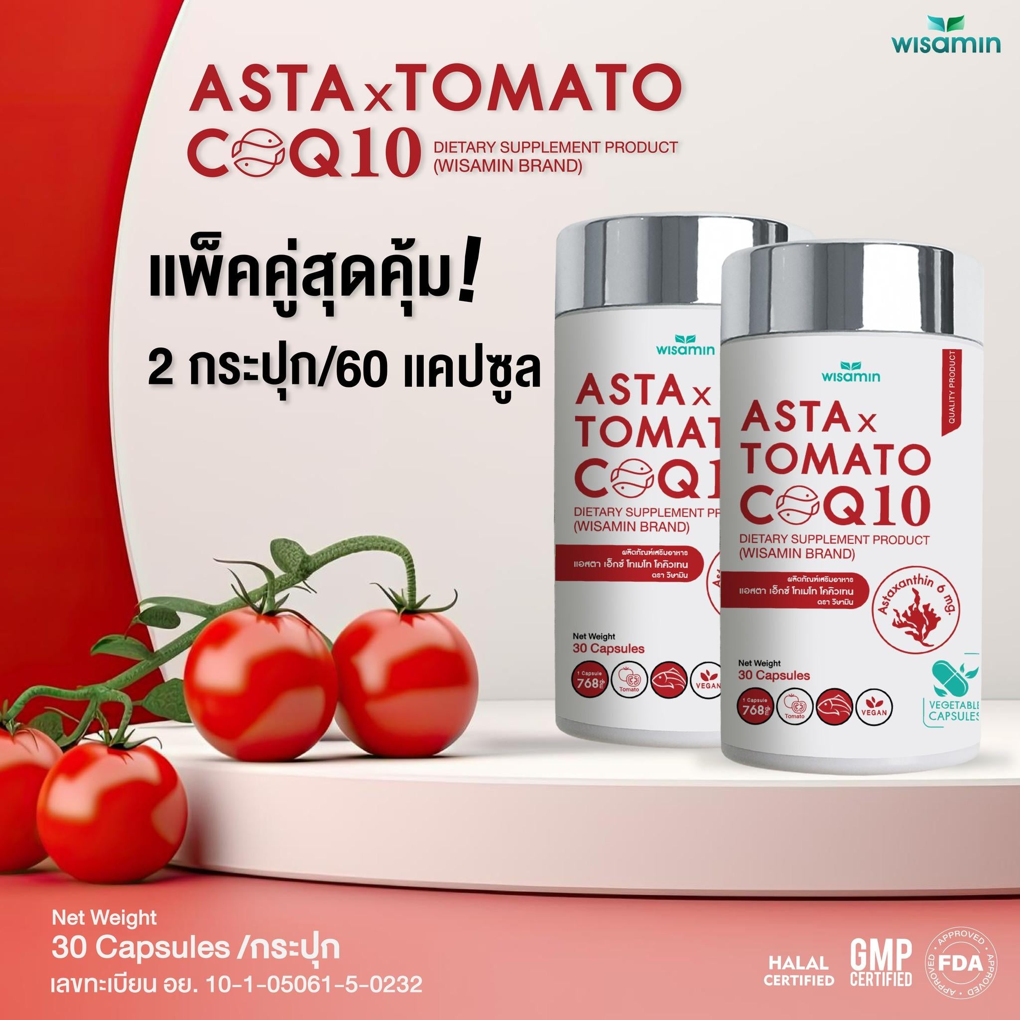 (แพคคู่ 2 กระปุก) WISAMIN Asta X Tomato CoQ10 แอสตาแซนธิน (ตราวิษามิน) รวม 60 แคปซูล
