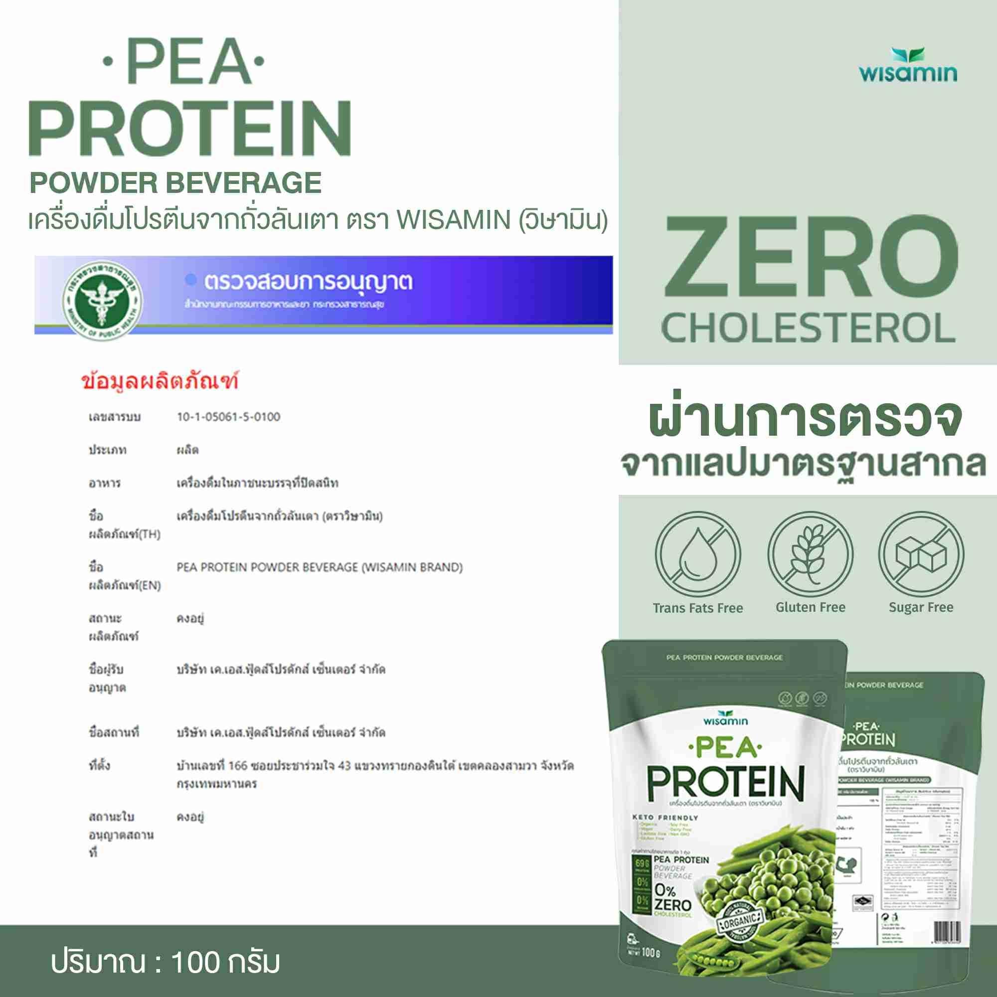 WISAMIN Pea Protein Isolate พีโปรตีนไอโซเลท (ตราวิษามิน) ปริมาณ 100 กรัม
