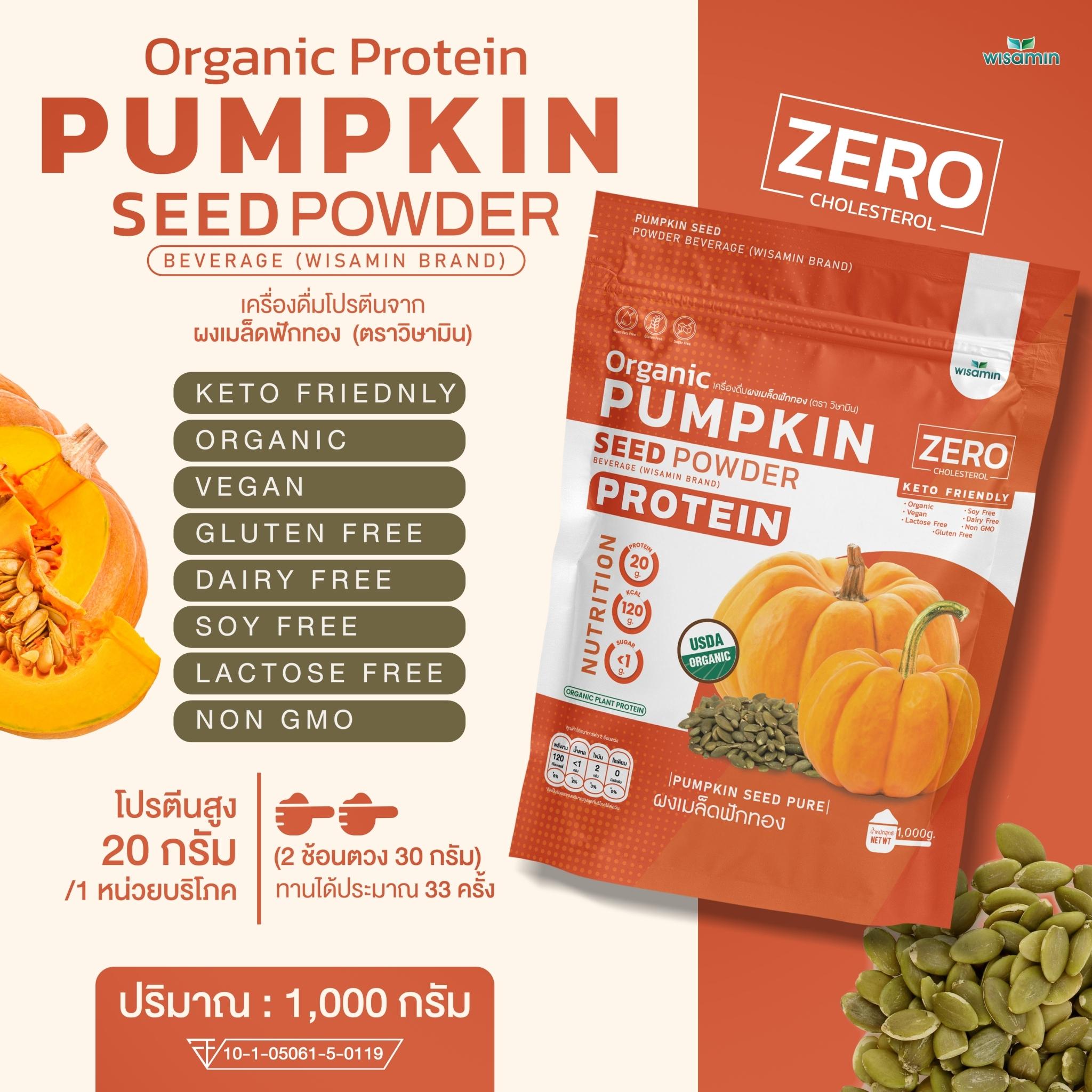 WISAMIN Pumpkin Seed Powder โปรตีนเมล็ดฟักทอง (ตราวิษามิน) ปริมาณ 1kg (1,000g)