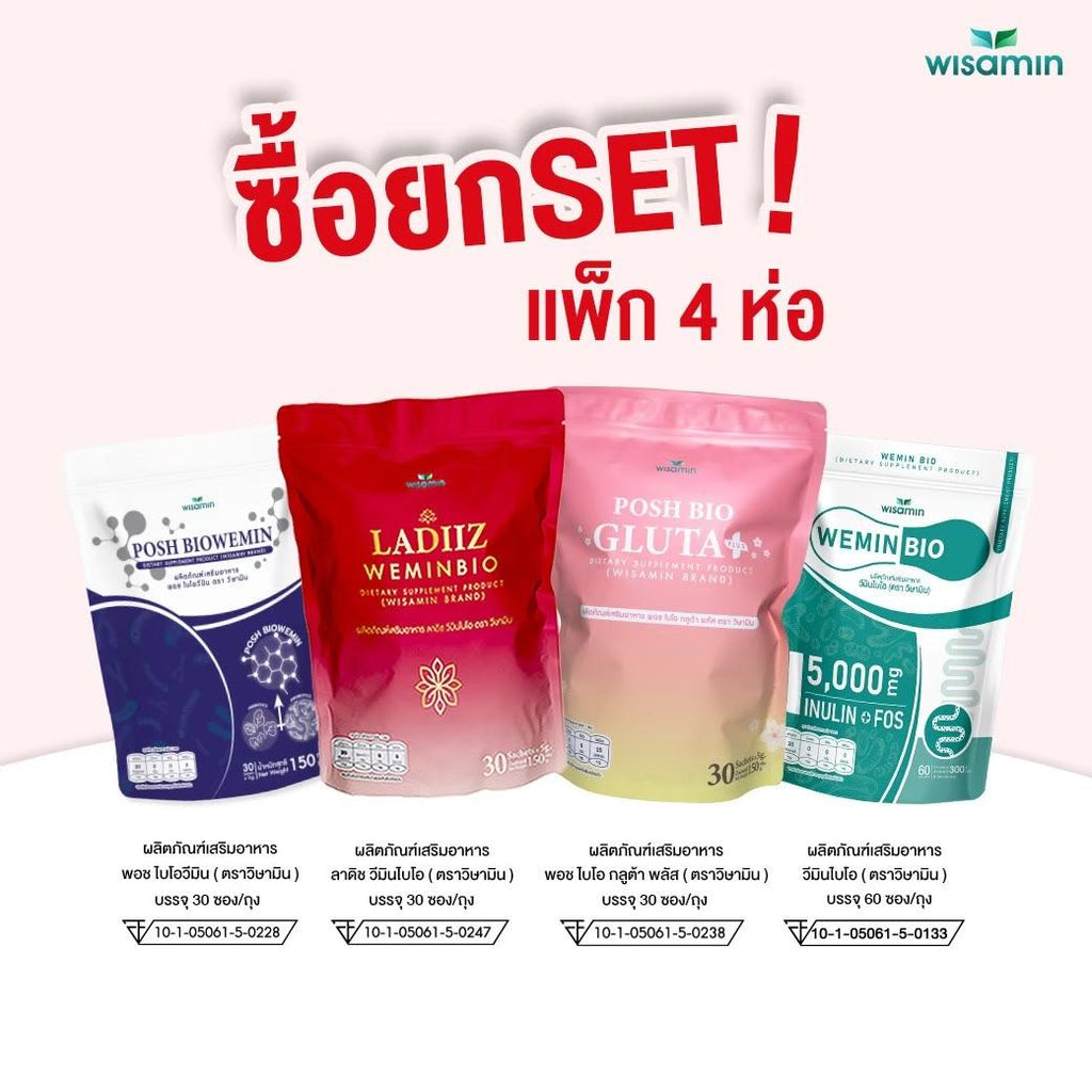 (เซต 4 ถุง) WISAMIN Ladiiz 30 ซอง + Posh Gluta 30 ซอง + Posh Biowemin 30 ซอง + Wemin Bio 60 ซอง (ตราวิษามิน)