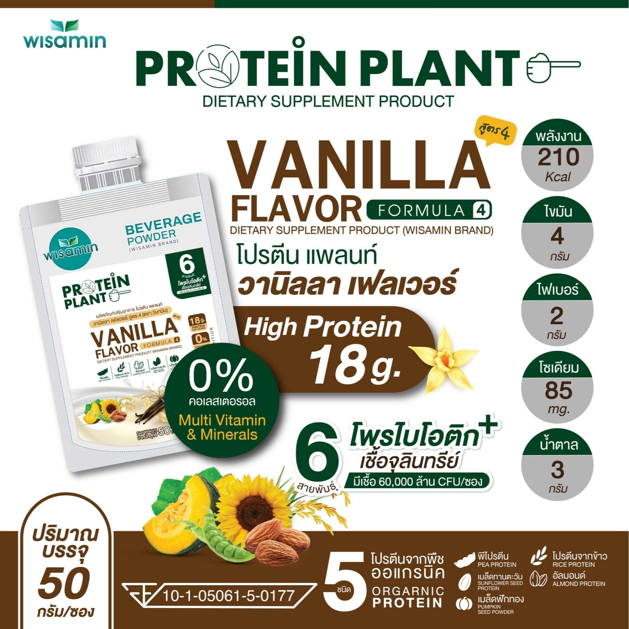 WISAMIN Protein Plant โปรตีนพืช สูตร 4 (ตราวิษามิน) ชนิดซอง 50 กรัม
