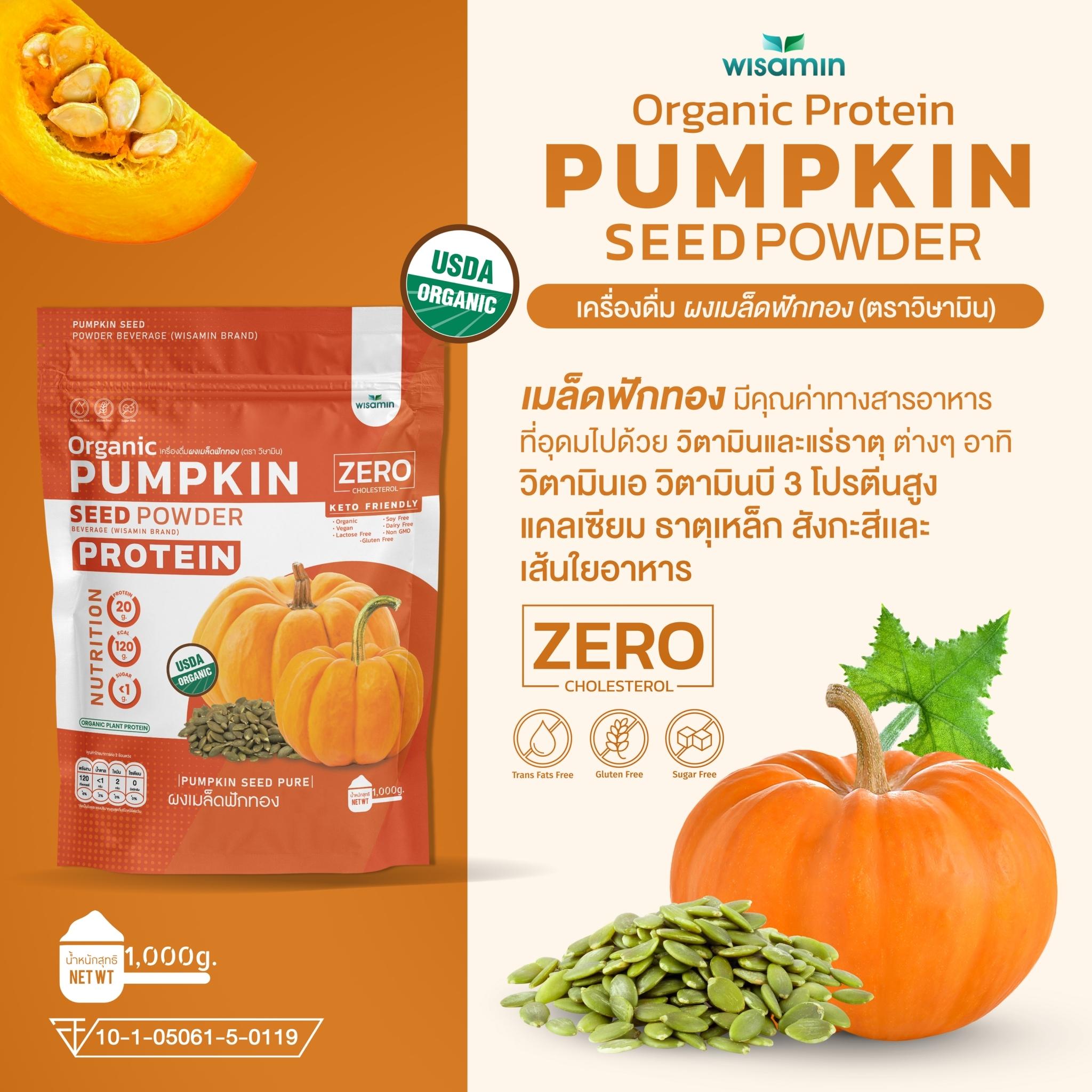 WISAMIN Pumpkin Seed Powder โปรตีนเมล็ดฟักทอง (ตราวิษามิน) ปริมาณ 1kg (1,000g)
