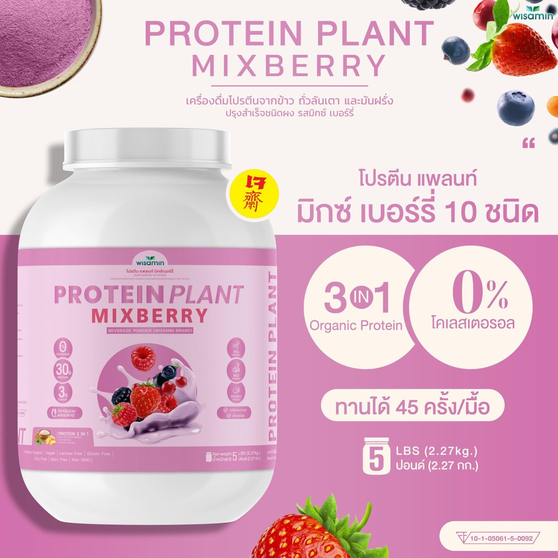 WISAMIN Protein Plant โปรตีนพืช สูตร 1 (ตราวิษามิน) 5 ปอนด์ 2.27kg