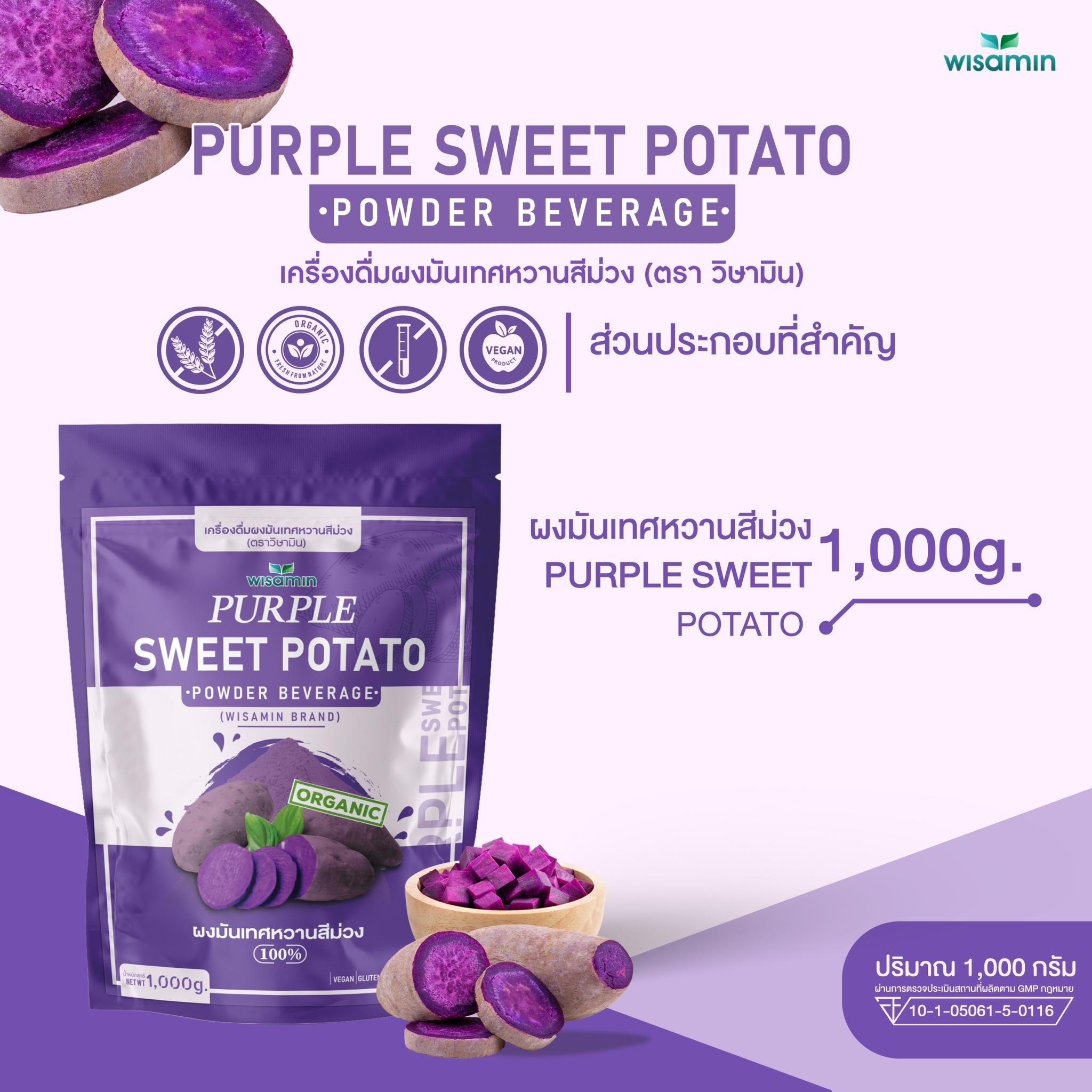 WISAMIN Purple Sweet Potato Powder ผงมันเทศหวานสีม่วง (ตราวิษามิน) 1,000 กรัม