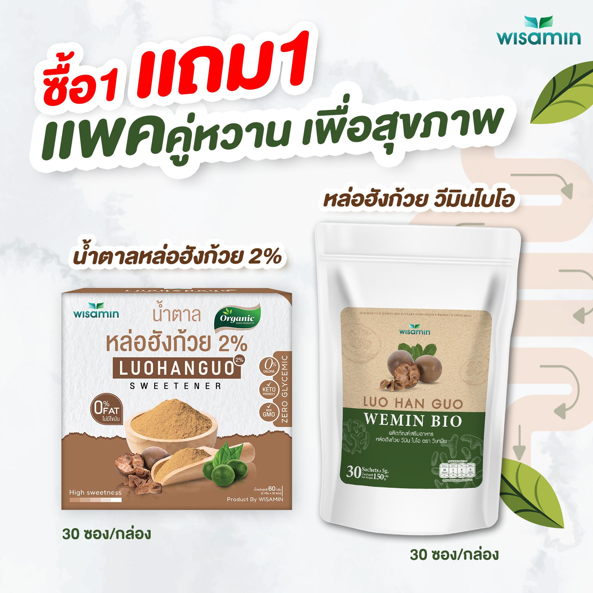 (เซตคู่) WISAMIN Luo Han Guo Wemin Bio 30 ซอง + Luohanguo 2% 30 ซอง (ตราวิษามิน)