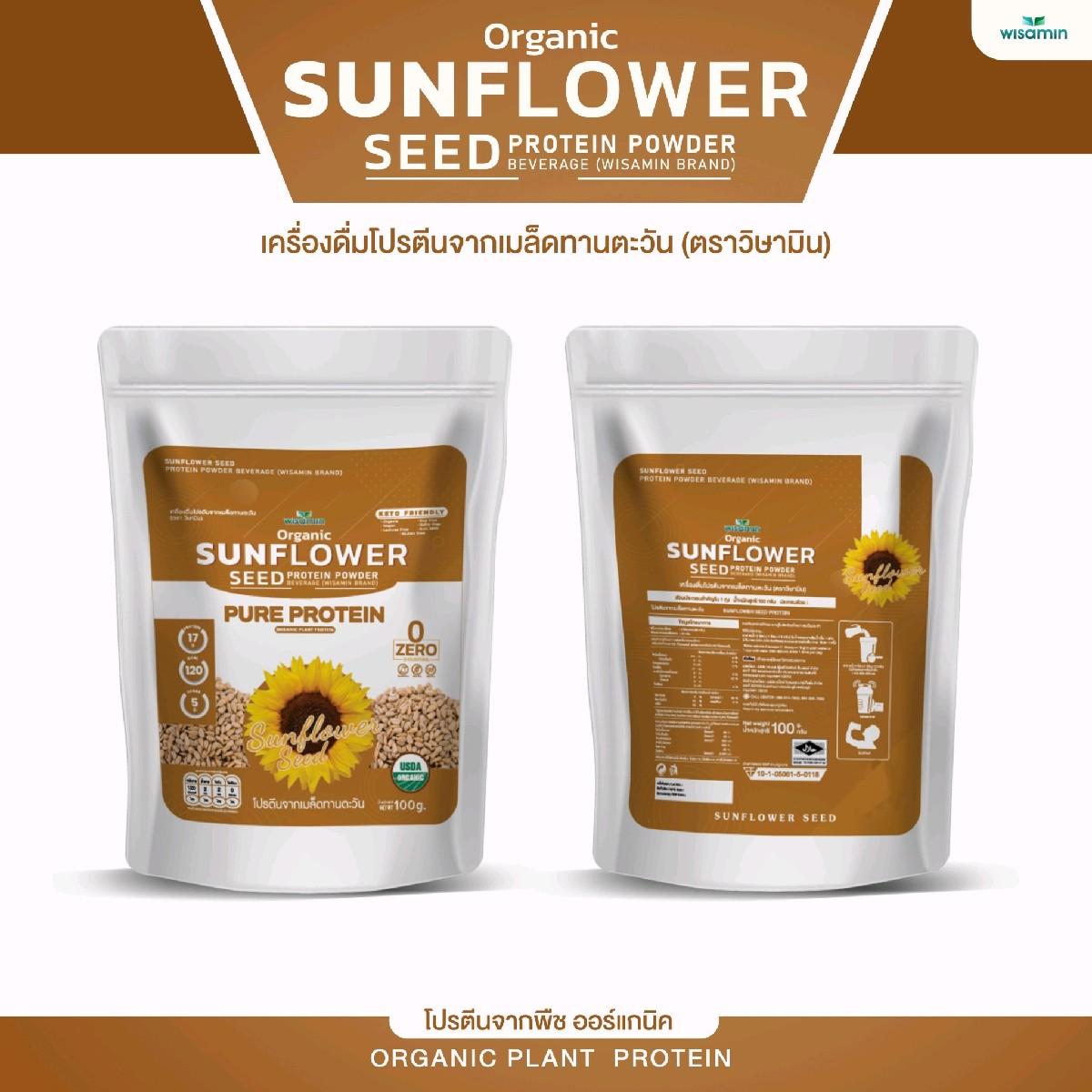 WISAMIN Sunflower Seed Protein โปรตีนเมล็ดทานตะวัน (ตราวิษามิน) ปริมาณ 100 กรัม