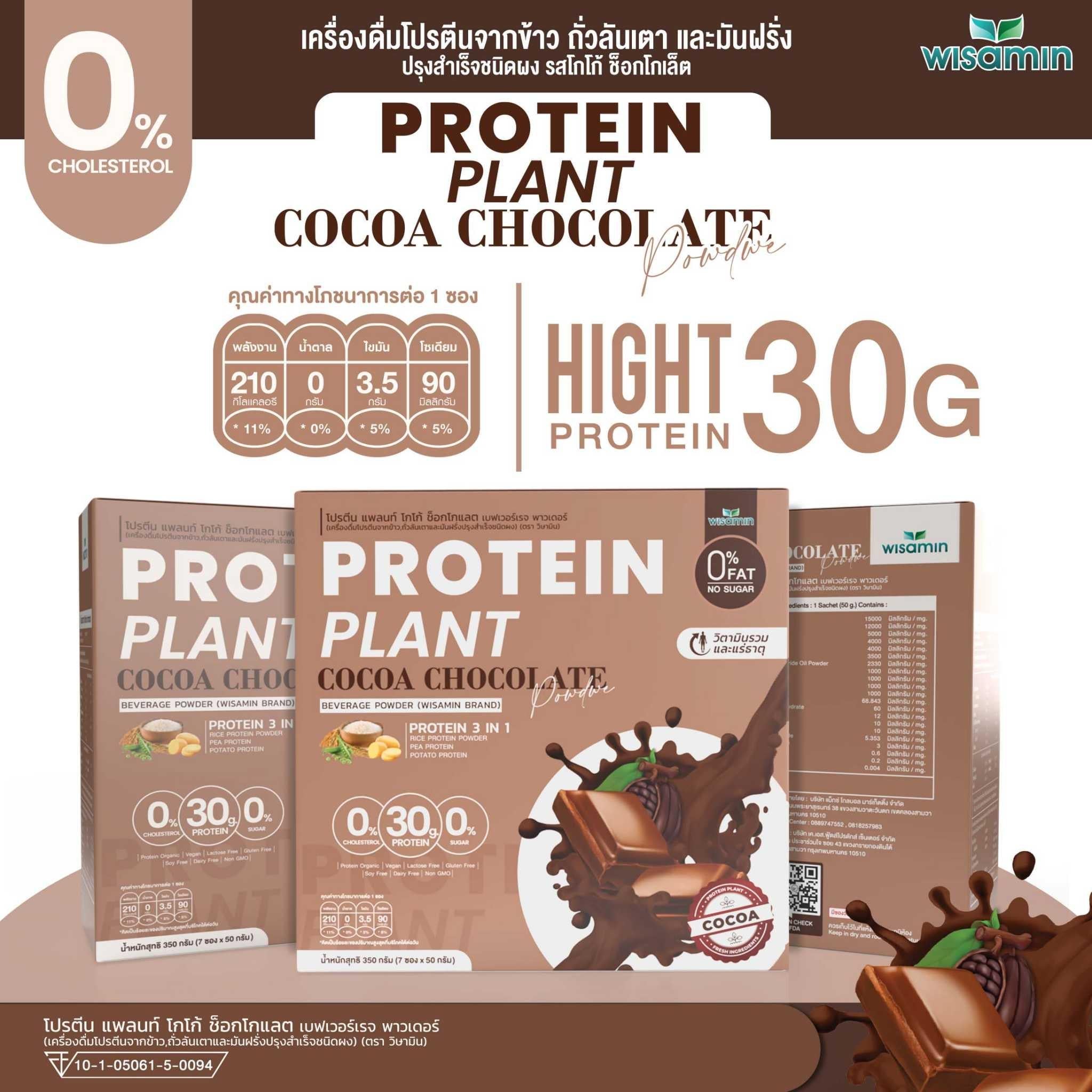 WISAMIN Protein Plant โปรตีนพืช สูตร 1 (ตราวิษามิน) 1 กล่อง 7 ซอง