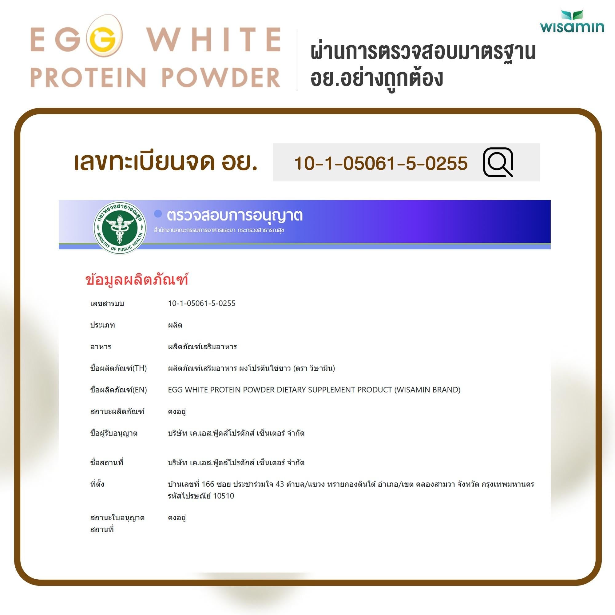 WISAMIN Egg White Protein Powder ผงโปรตีนไข่ขาว 100% (ตราวิษามิน) 300 กรัม