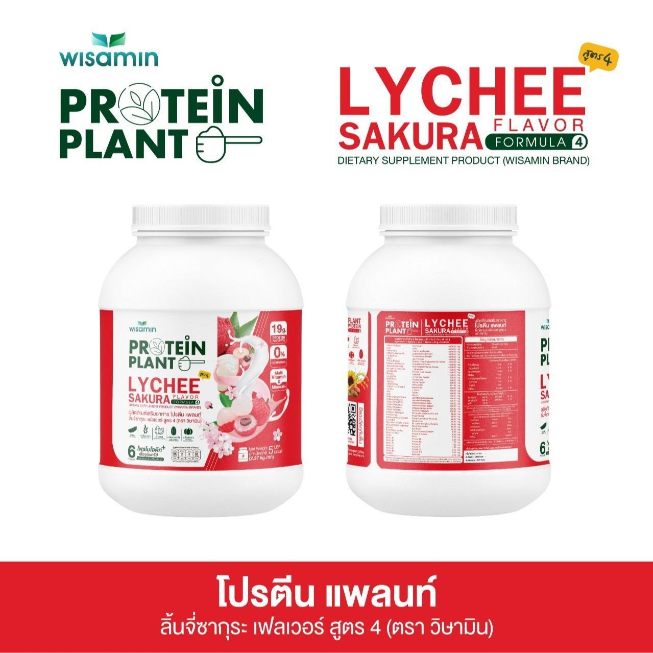 WISAMIN Protein Plant โปรตีนพืช สูตร 4 (ตราวิษามิน) 5 ปอนด์ 2.27kg