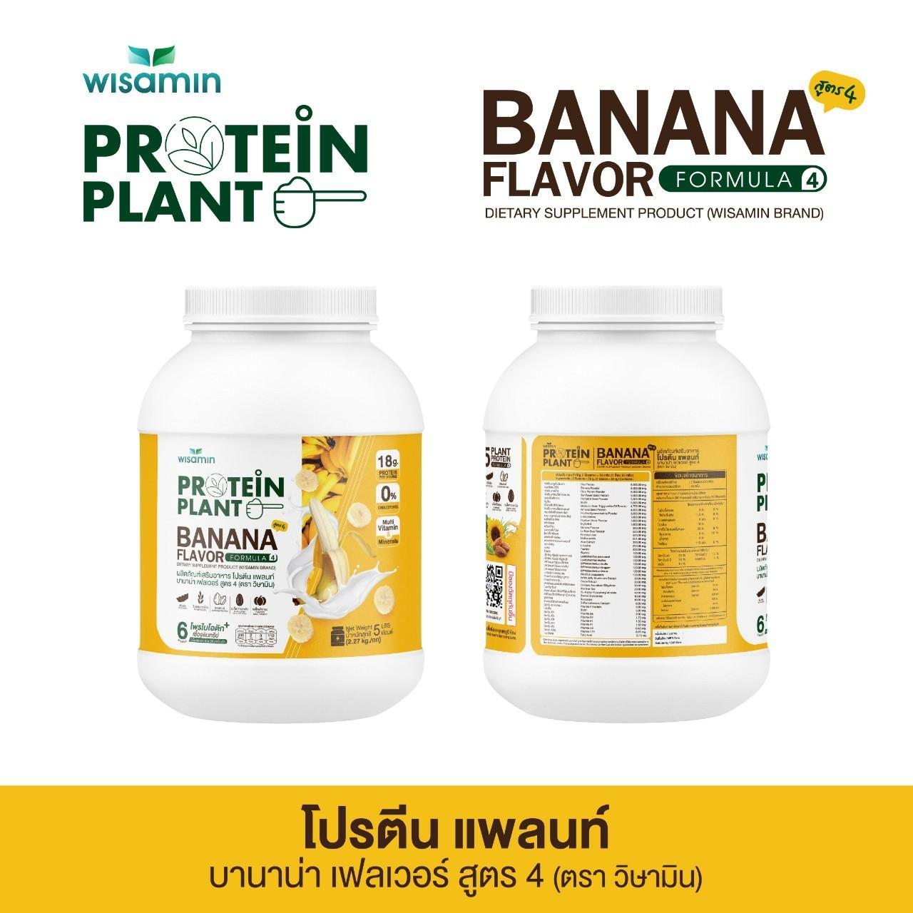 WISAMIN Protein Plant โปรตีนพืช สูตร 4 (ตราวิษามิน) 5 ปอนด์ 2.27kg