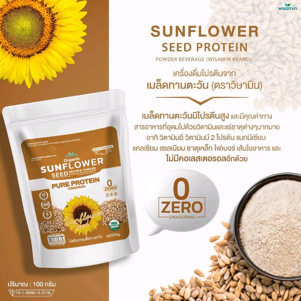 WISAMIN Sunflower Seed Protein โปรตีนเมล็ดทานตะวัน (ตราวิษามิน) ปริมาณ 100 กรัม