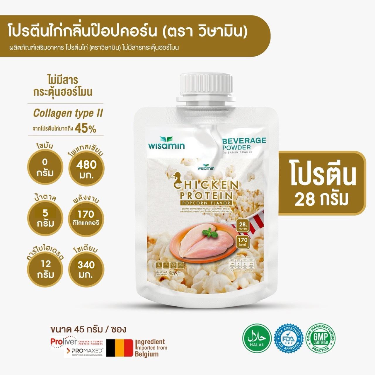 WISAMIN Chicken Protein โปรตีนไก่ไฮโดรไลซ์ 4 รสชาติ (ตราวิษามิน) ชนิดซอง 45 กรัม