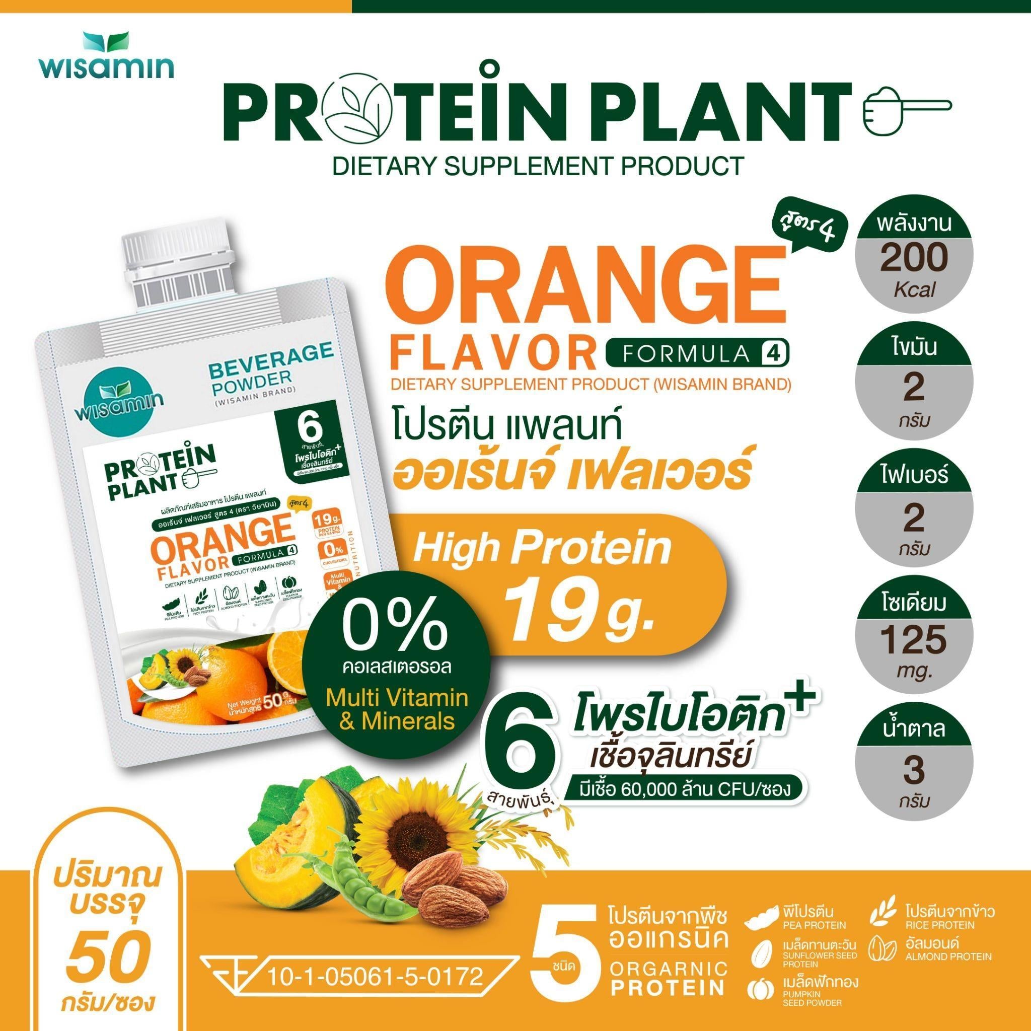 WISAMIN Protein Plant โปรตีนพืช สูตร 4 (ตราวิษามิน) ชนิดซอง 50 กรัม