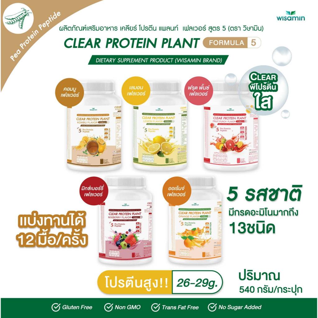 WISAMIN Clear Protein Plant โปรตีนใส สูตร 5 (ตราวิษามิน) 540 กรัม
