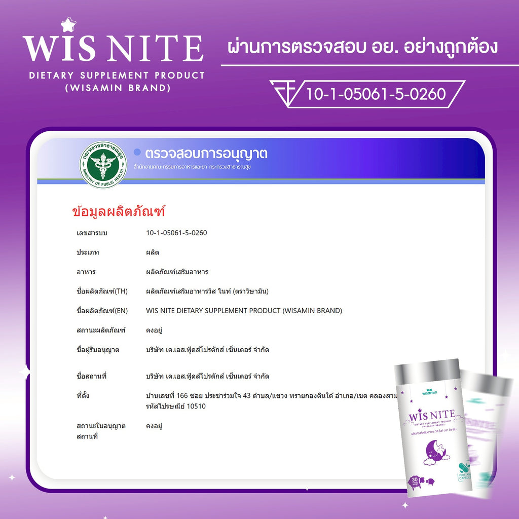 WISAMIN WIS NITE วิส ไนท์ (ตราวิษามิน) 30 แคปซูล