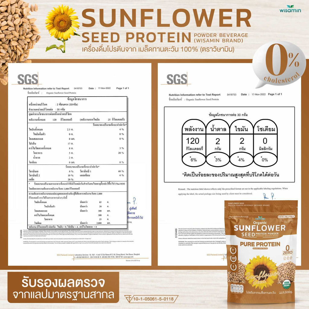 WISAMIN Sunflower Seed Protein โปรตีนเมล็ดทานตะวัน (ตราวิษามิน) ปริมาณ 1kg (1,000g)