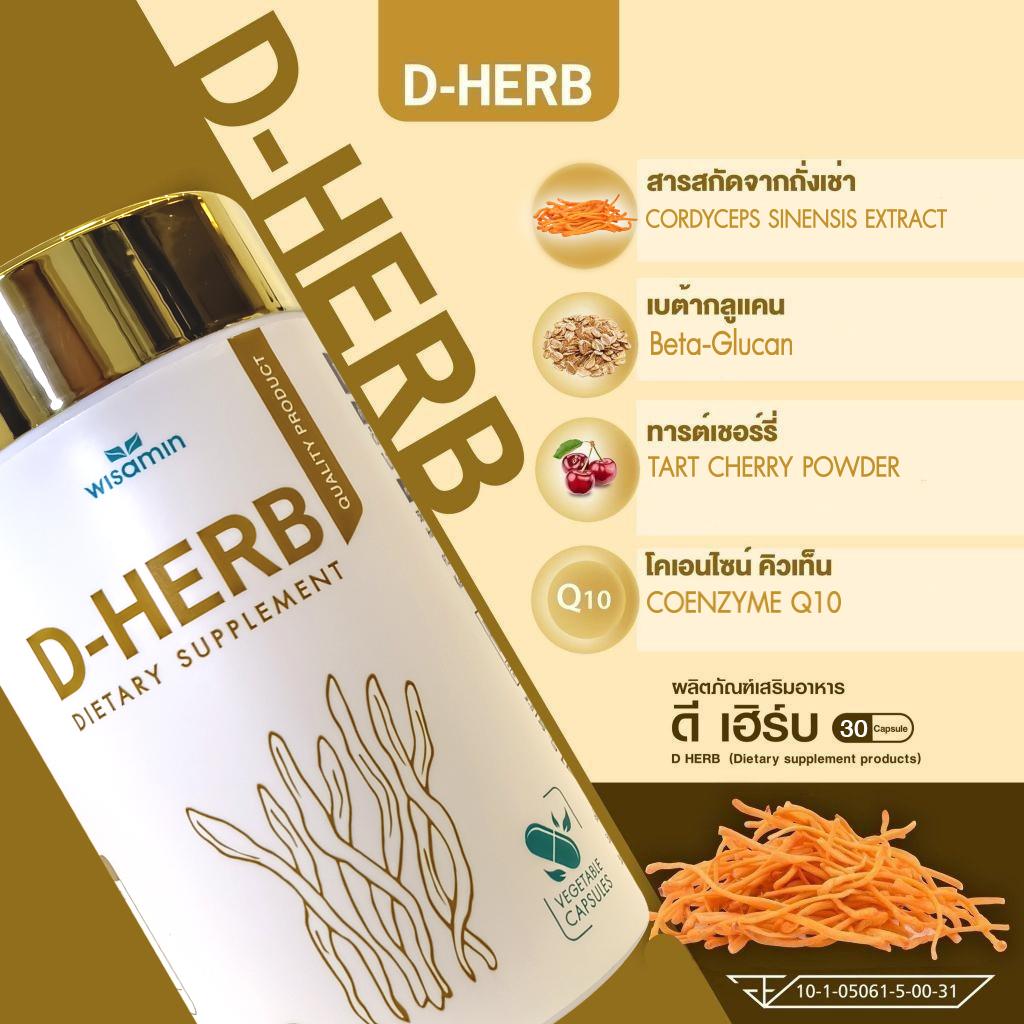 (แพคคู่) WISAMIN D-Herb ถั่งเช่าสกัด เบต้ากลูแคน ทาร์ตเชอร์รี่ (ตราวิษามิน) รวม 60 แคปซูล