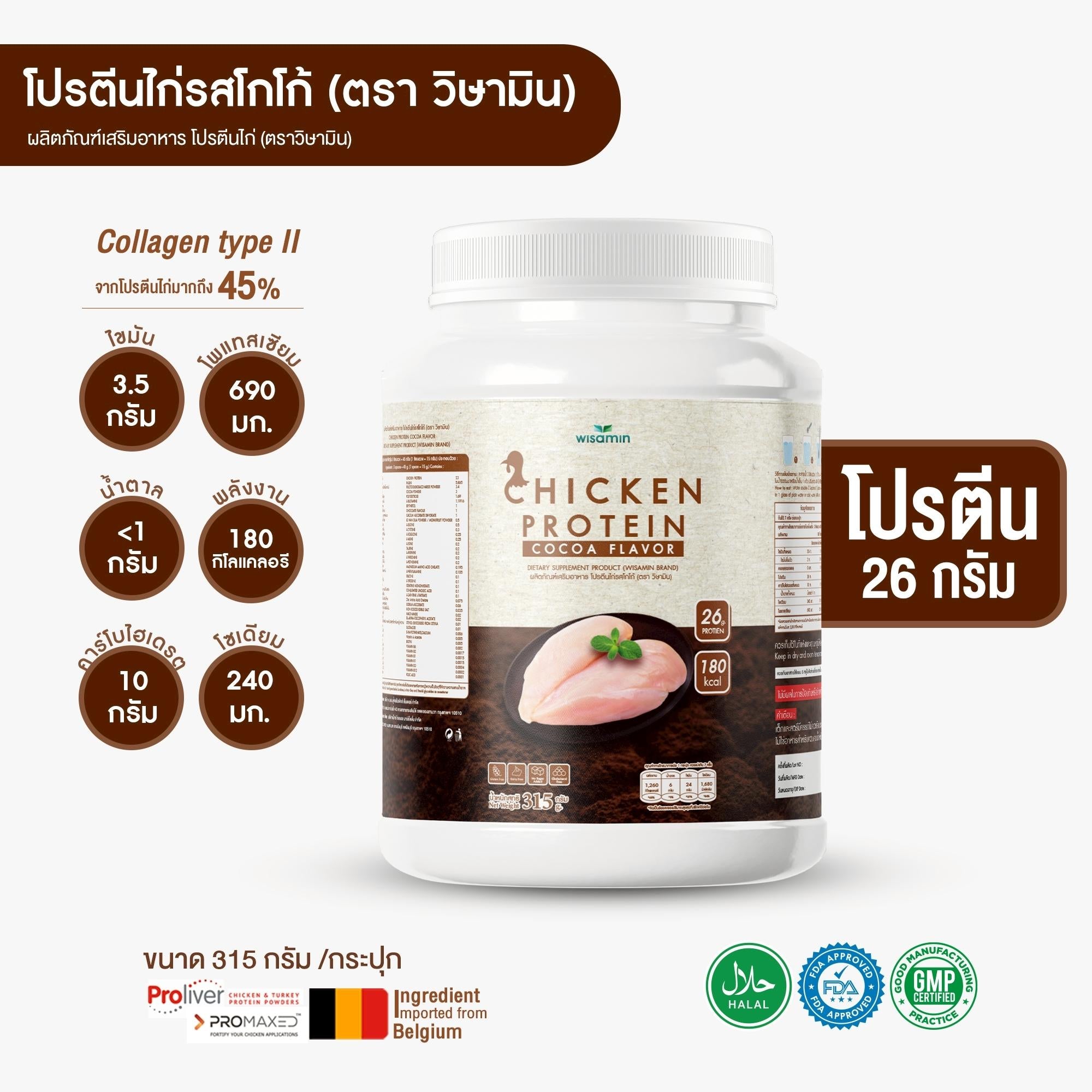 (ซื้อ 1 แถม 1) WISAMIN Chicken Protein โปรตีนไก่ไฮโดรไลซ์ 4 รสชาติ (ตราวิษามิน) รวม 630 กรัม