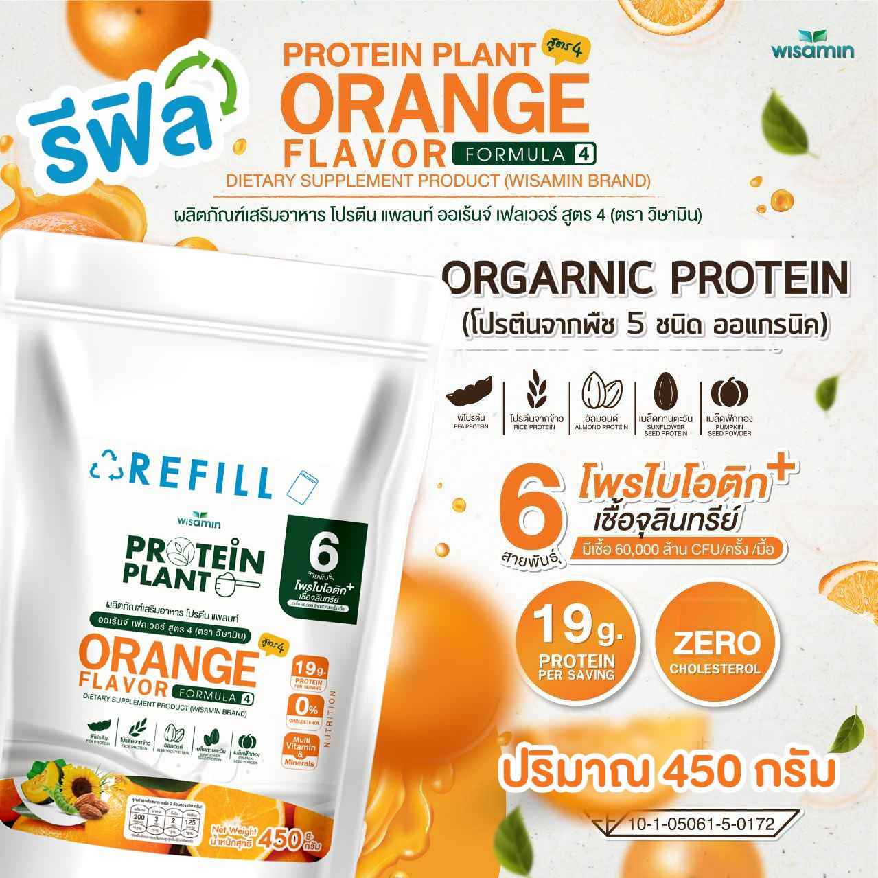 WISAMIN Protein Plant โปรตีนพืช สูตร 4 (ตราวิษามิน) ชนิดถุงรีฟิล 450 กรัม