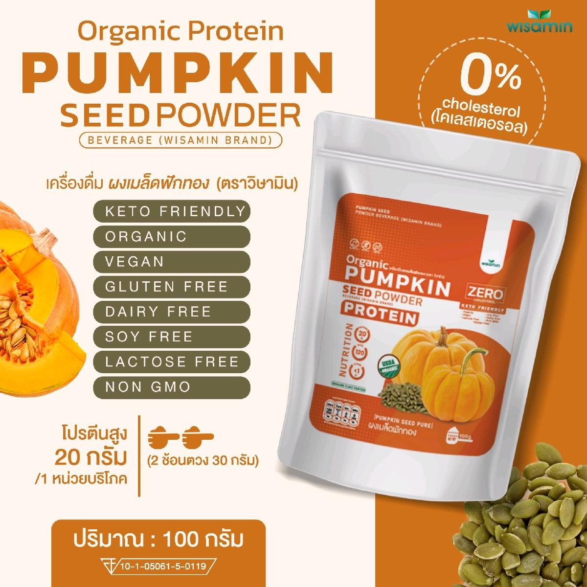 WISAMIN Pumpkin Seed Powder โปรตีนเมล็ดฟักทอง (ตราวิษามิน) ปริมาณ 100 กรัม