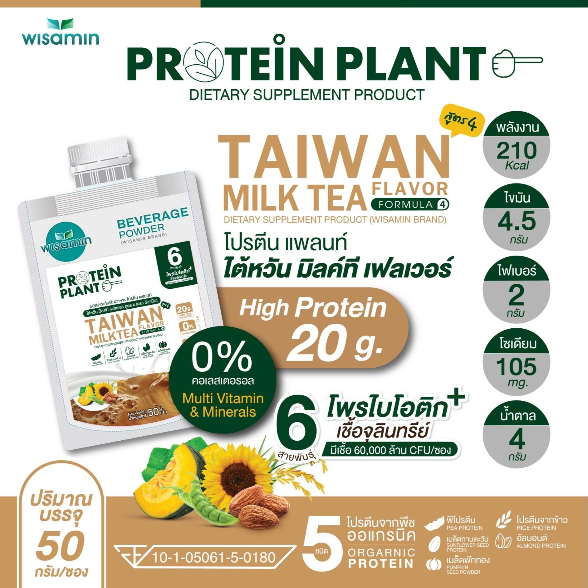 WISAMIN Protein Plant โปรตีนพืช สูตร 4 (ตราวิษามิน) ชนิดซอง 50 กรัม