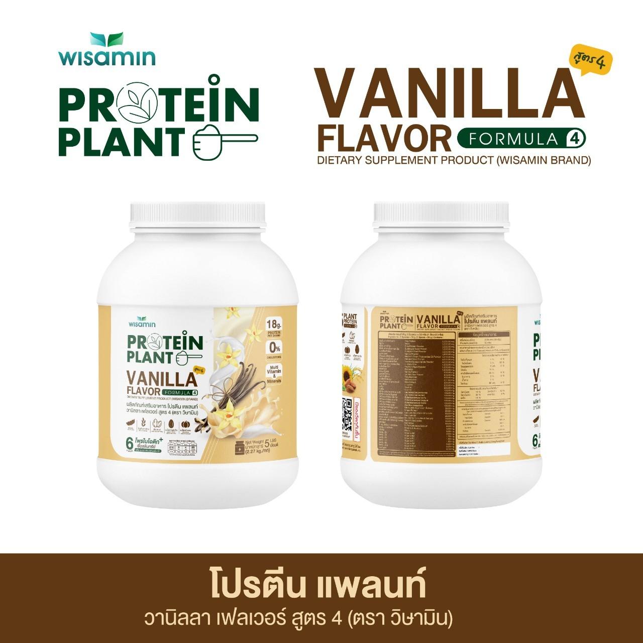 WISAMIN Protein Plant โปรตีนพืช สูตร 4 (ตราวิษามิน) 5 ปอนด์ 2.27kg