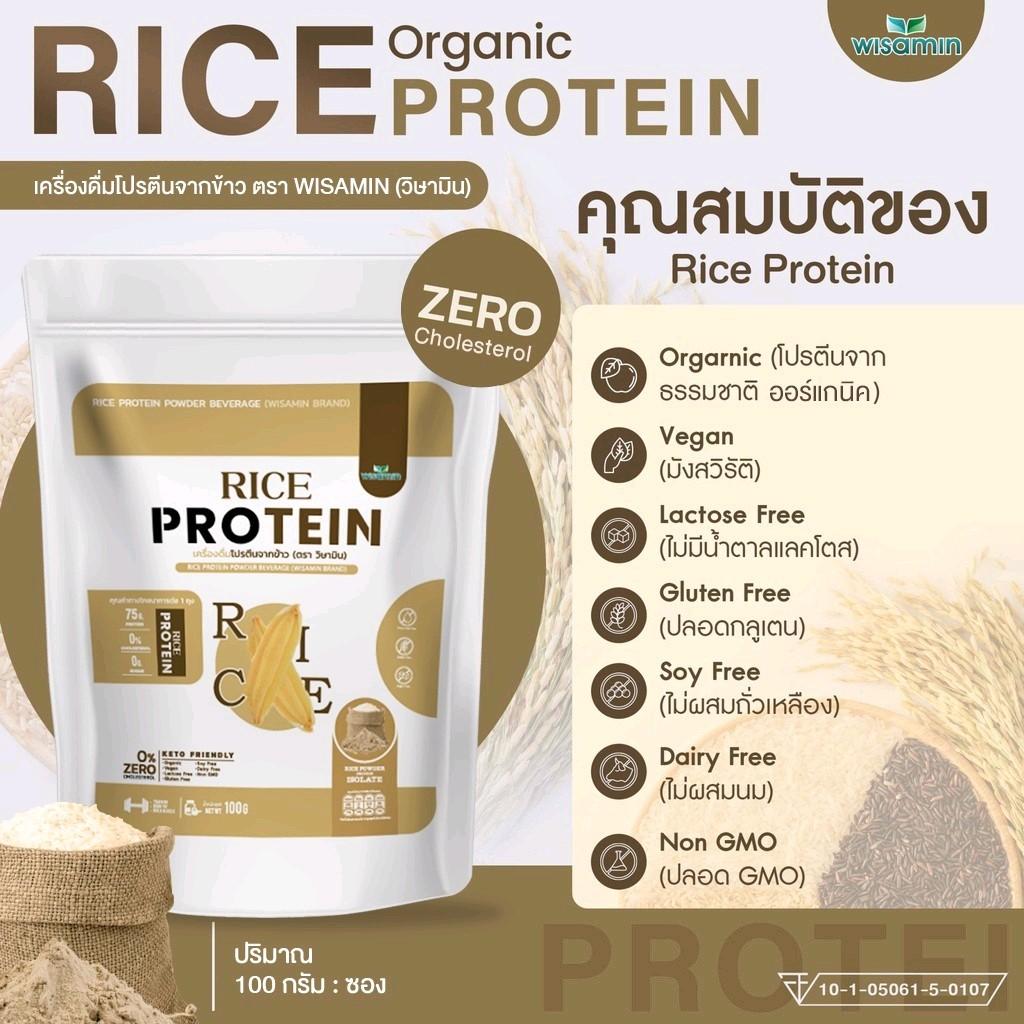 WISAMIN Organic Rice Protein โปรตีนข้าวออร์แกนิค (ตราวิษามิน) ปริมาณ 100 กรัม