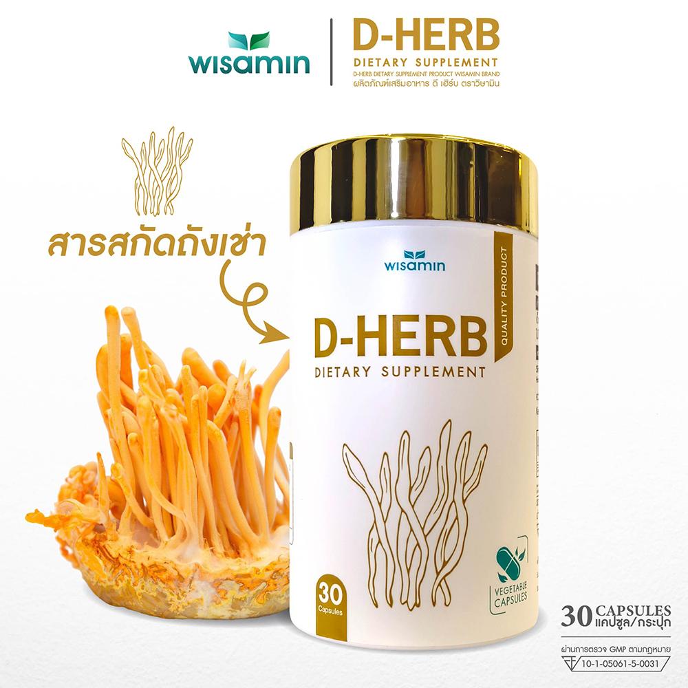 (แพคคู่) WISAMIN D-Herb ถั่งเช่าสกัด เบต้ากลูแคน ทาร์ตเชอร์รี่ (ตราวิษามิน) รวม 60 แคปซูล