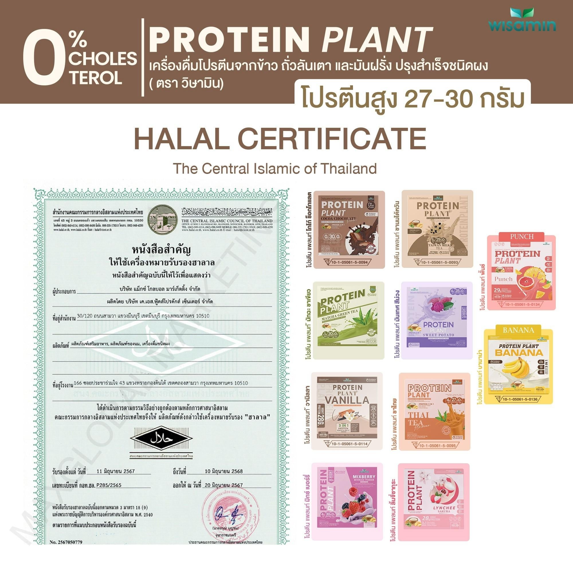 WISAMIN Protein Plant โปรตีนพืช สูตร 1 (ตราวิษามิน) 1 กล่อง 7 ซอง