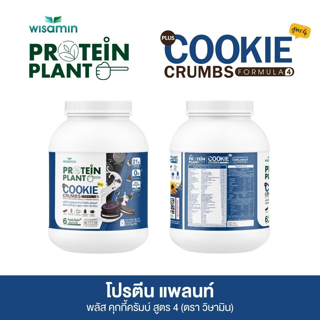 WISAMIN Protein Plant โปรตีนพืช สูตร 4 (ตราวิษามิน) 5 ปอนด์ 2.27kg