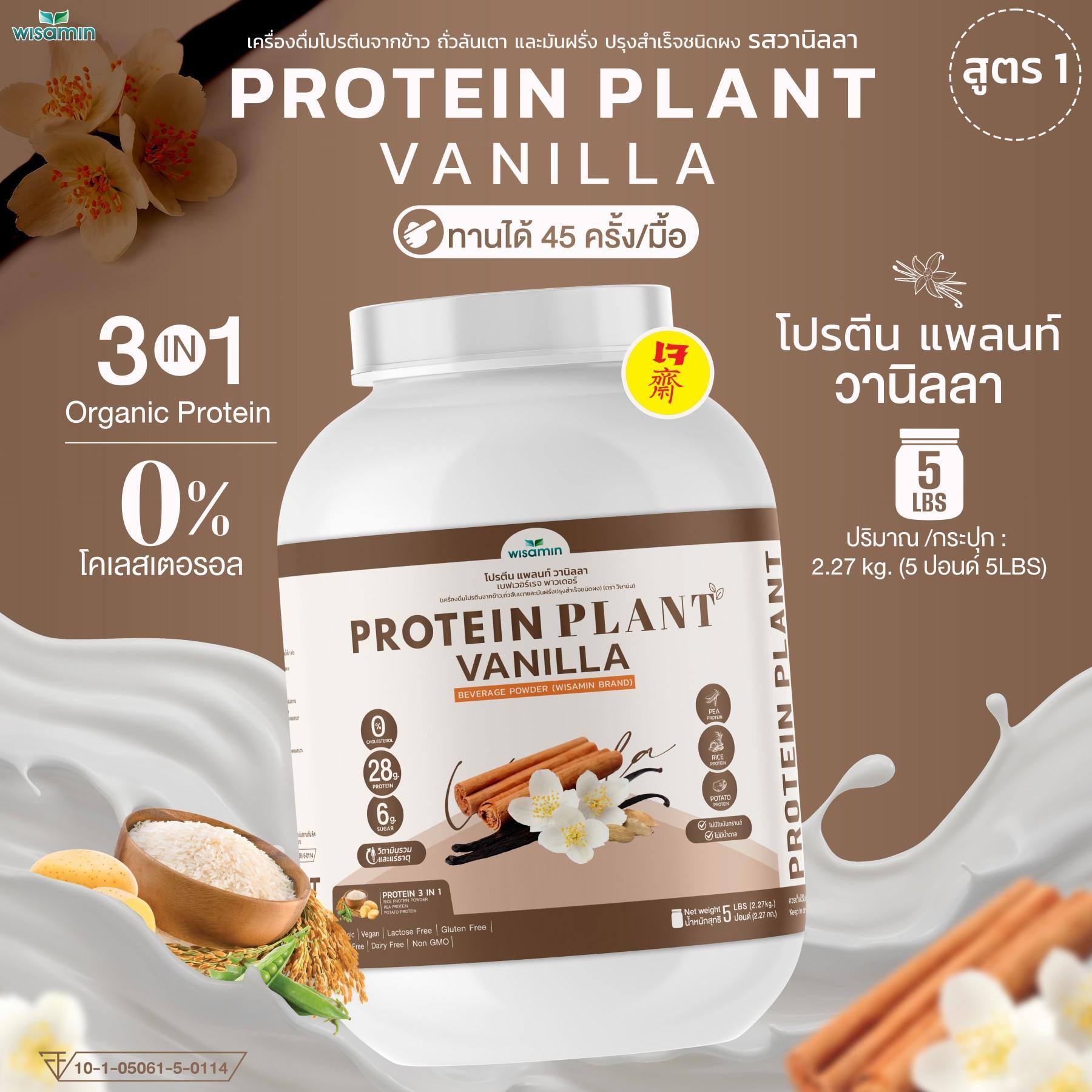 WISAMIN Protein Plant โปรตีนพืช สูตร 1 (ตราวิษามิน) 5 ปอนด์ 2.27kg